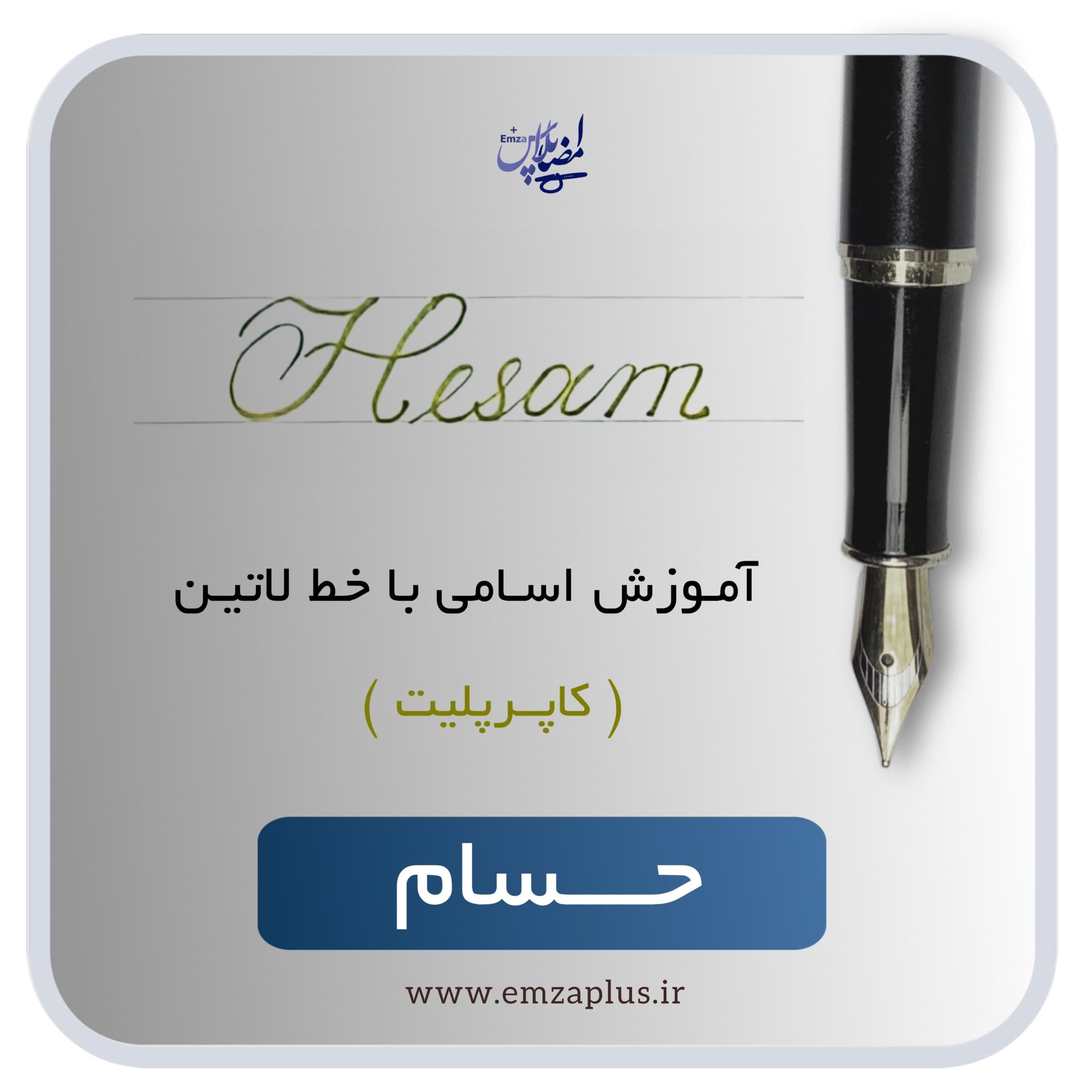 آموزش اسم حسام