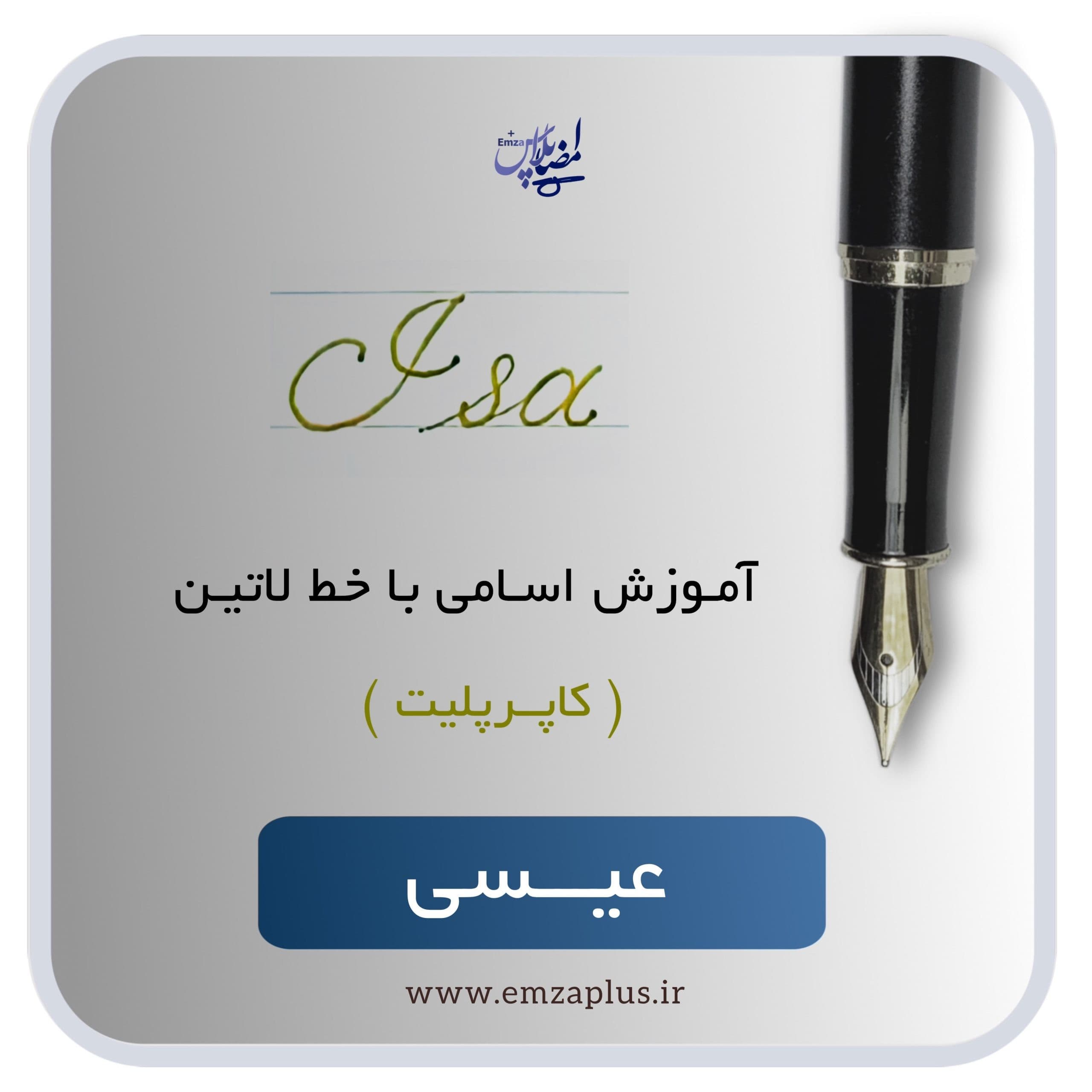 آموزش اسم عیسی