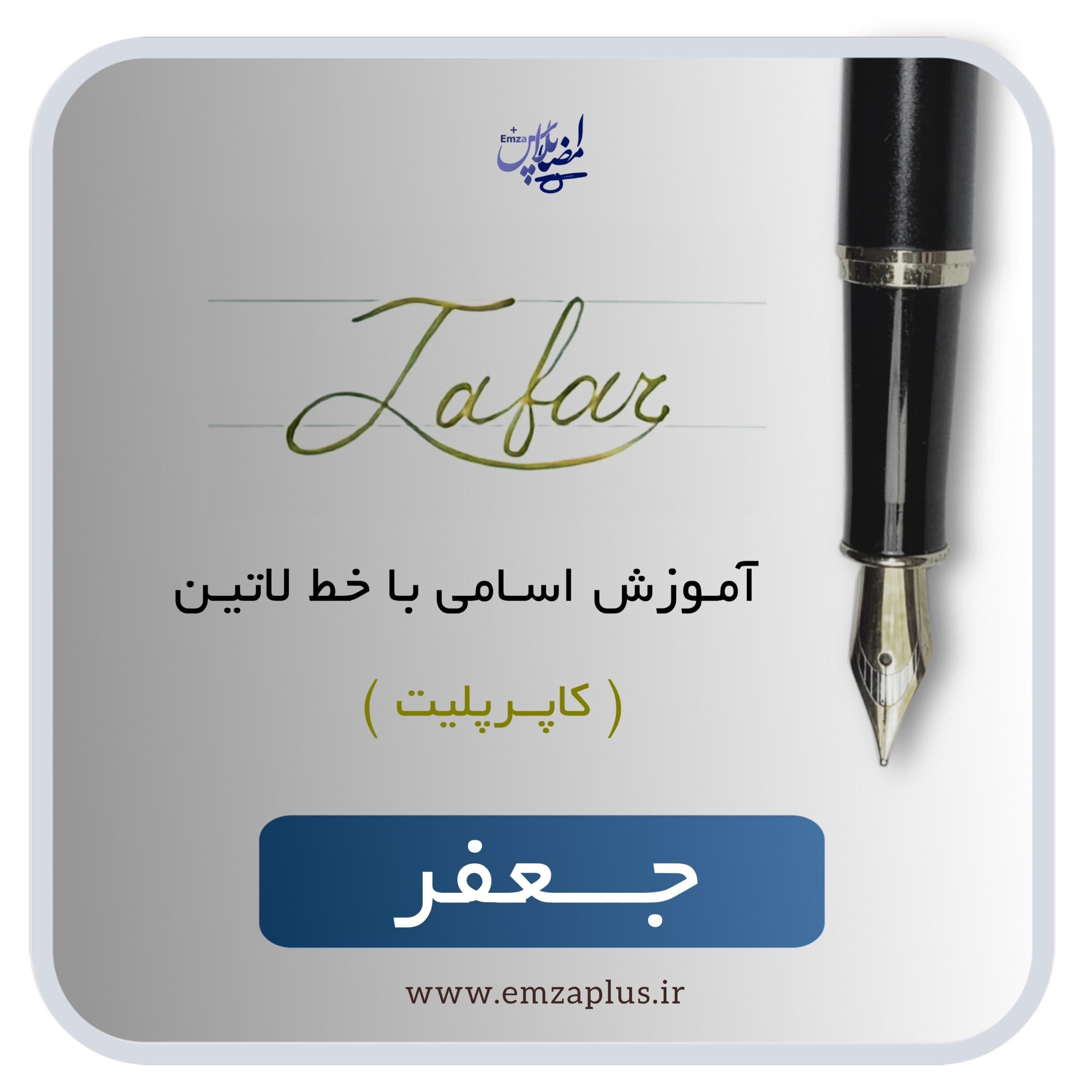 آموزش اسم جعفر