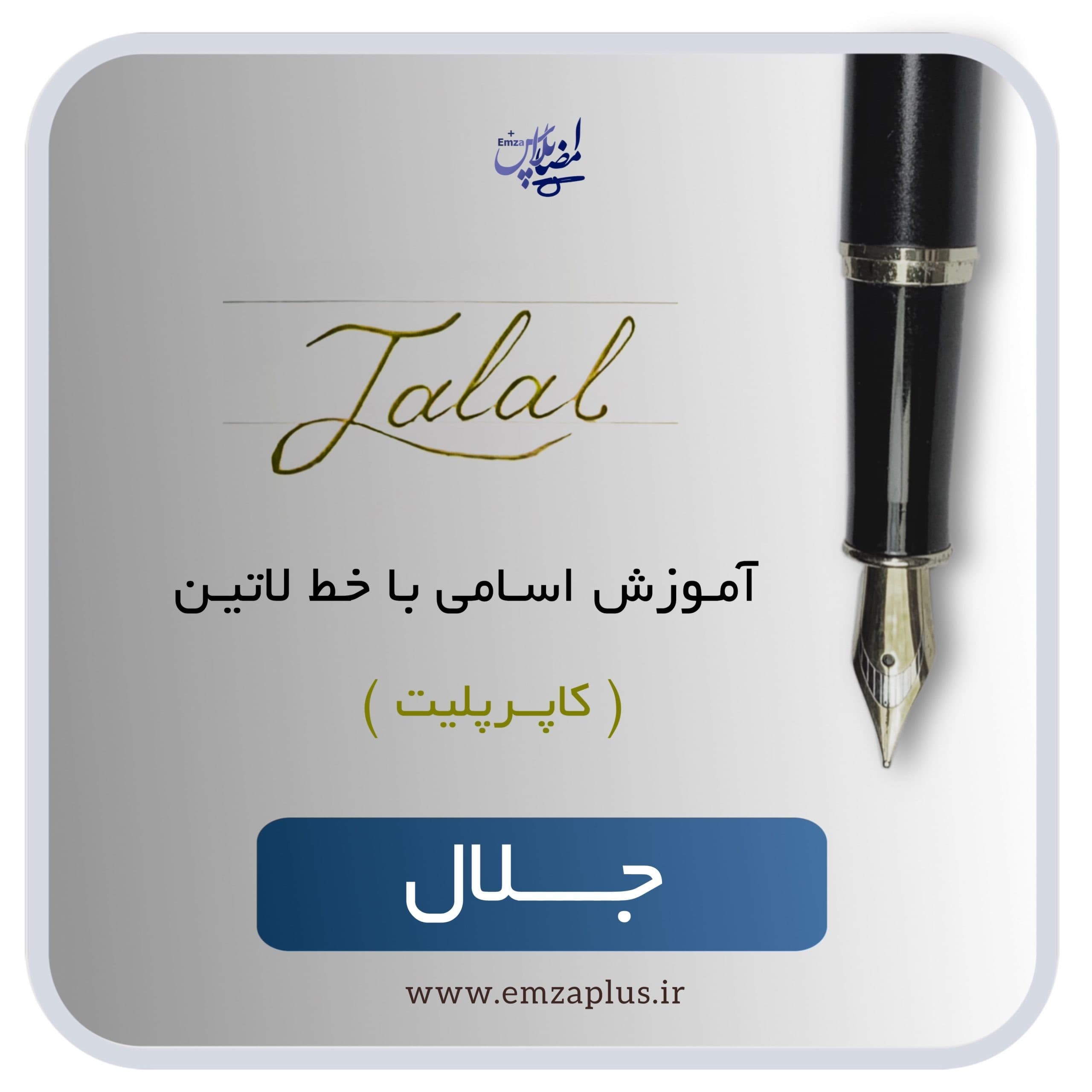 آموزش اسم جلال