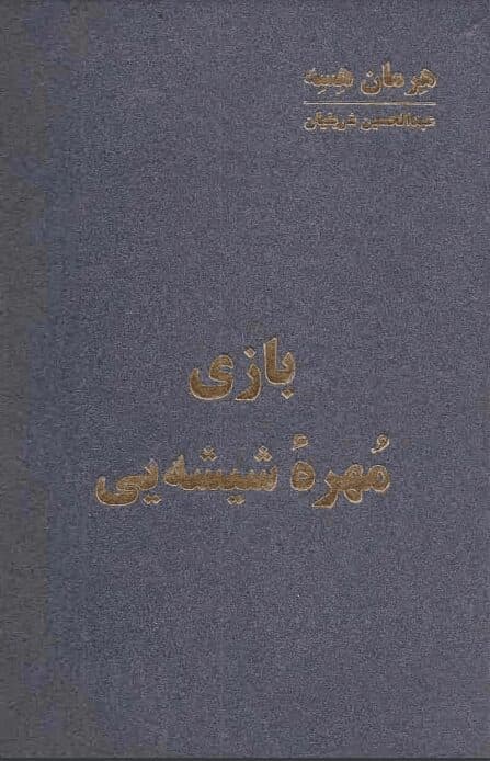 دانلود کتاب بازی مهره ی شیشه ای