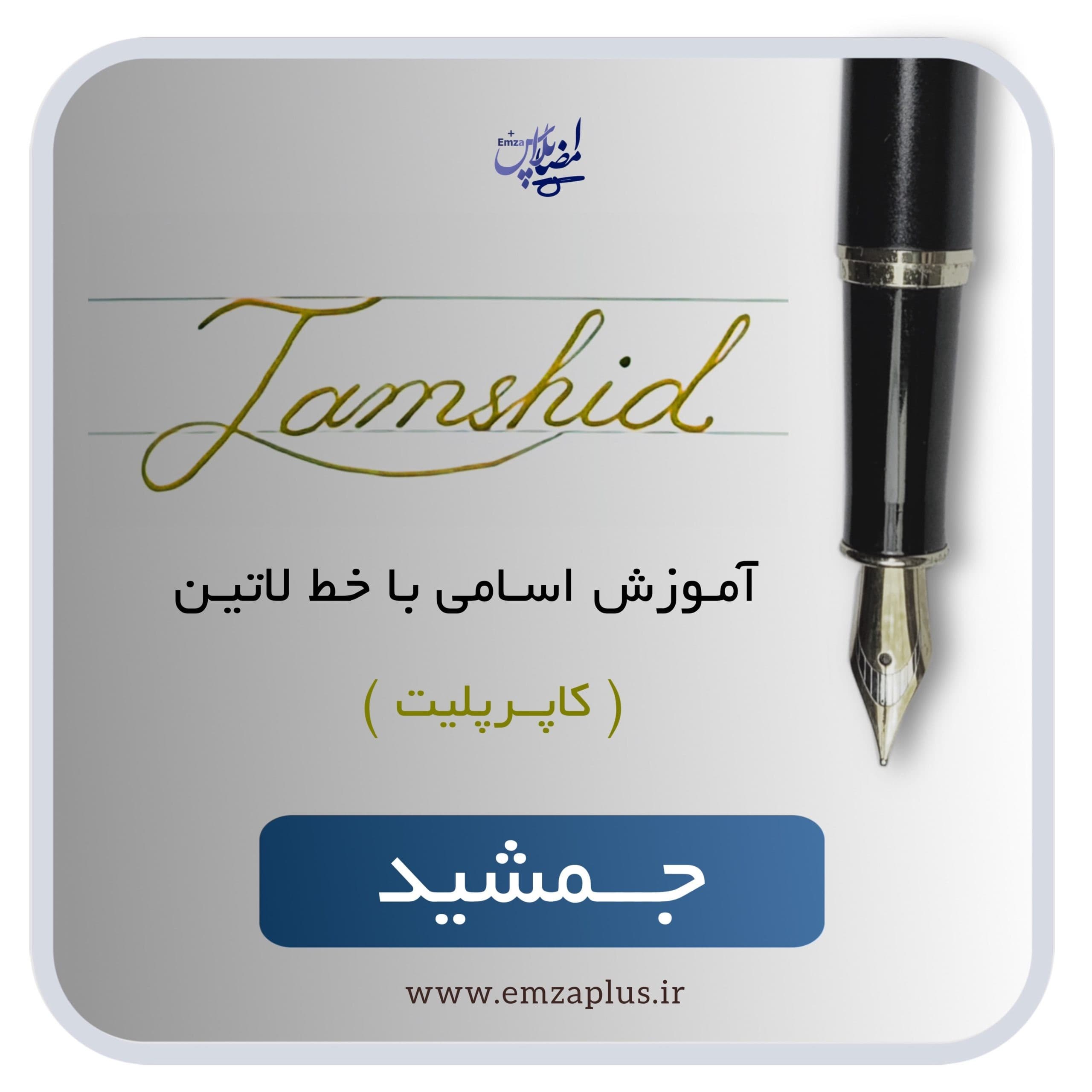 آموزش اسم جمشید