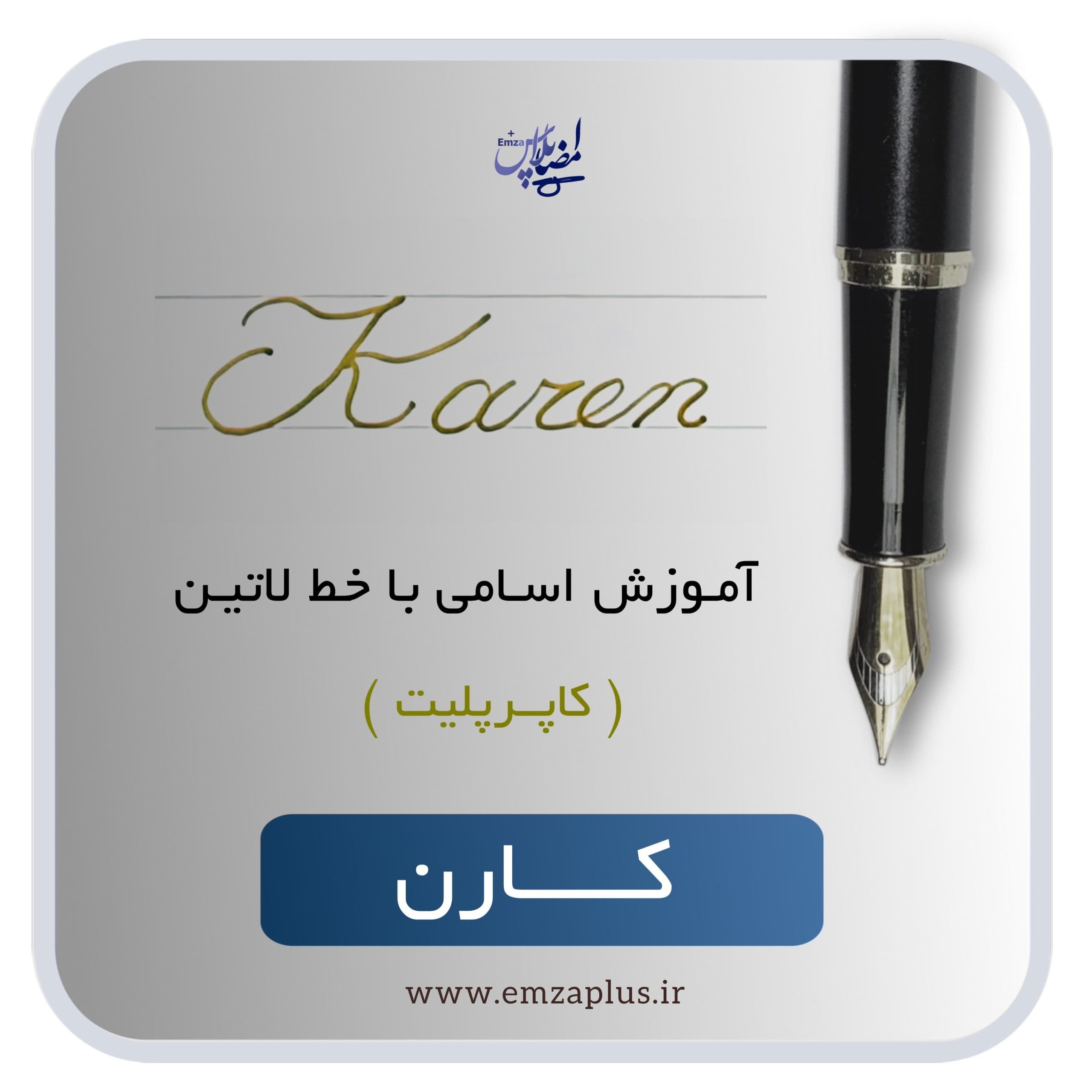 آموزش اسم کارن