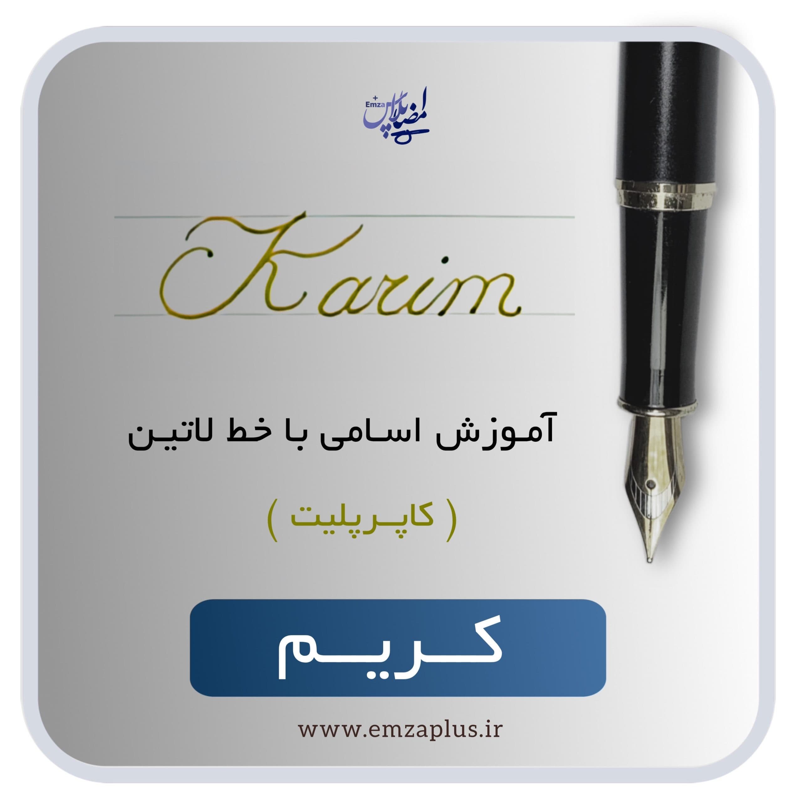 آموزش اسم کریم — تصویر ۲