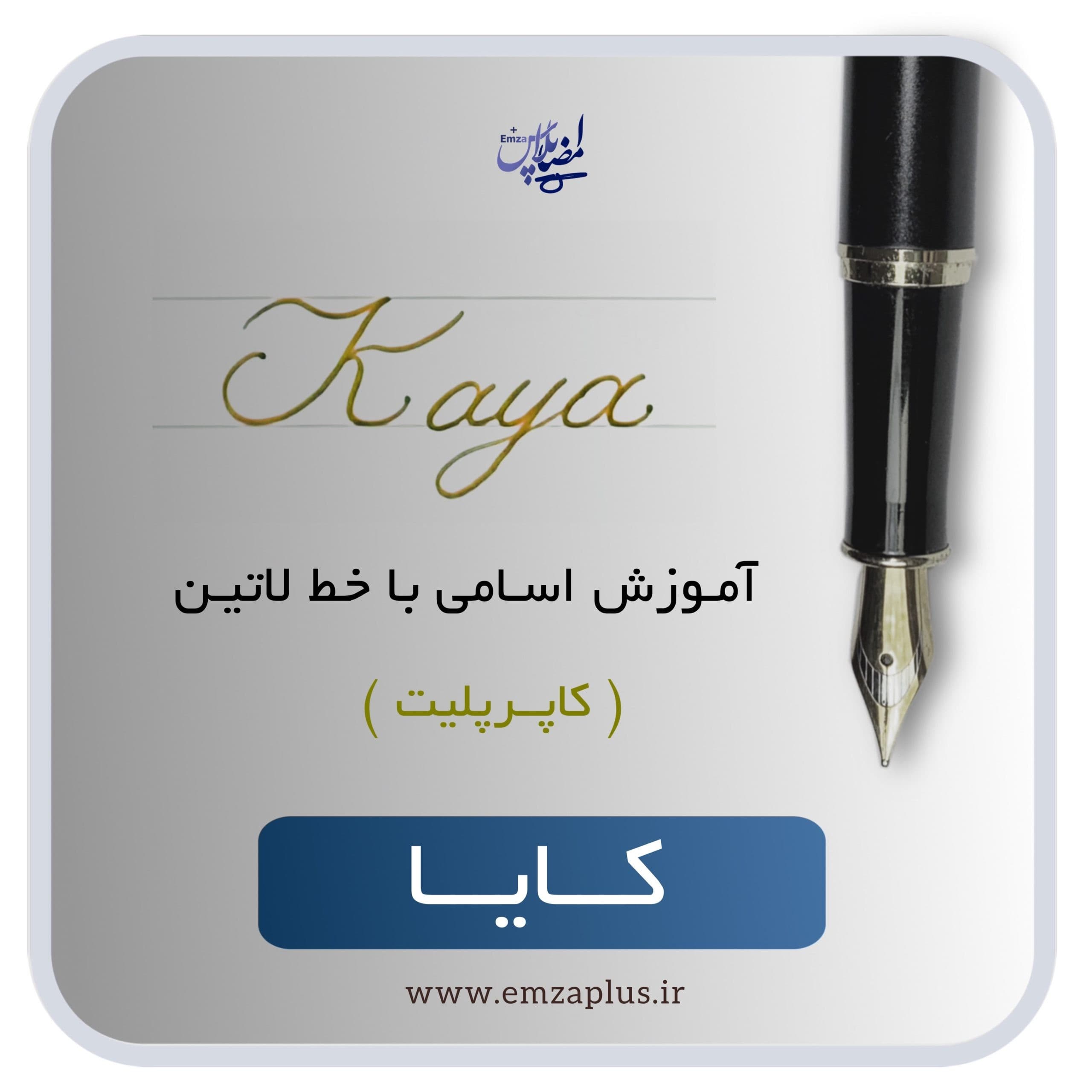آموزش اسم کایا — تصویر ۲
