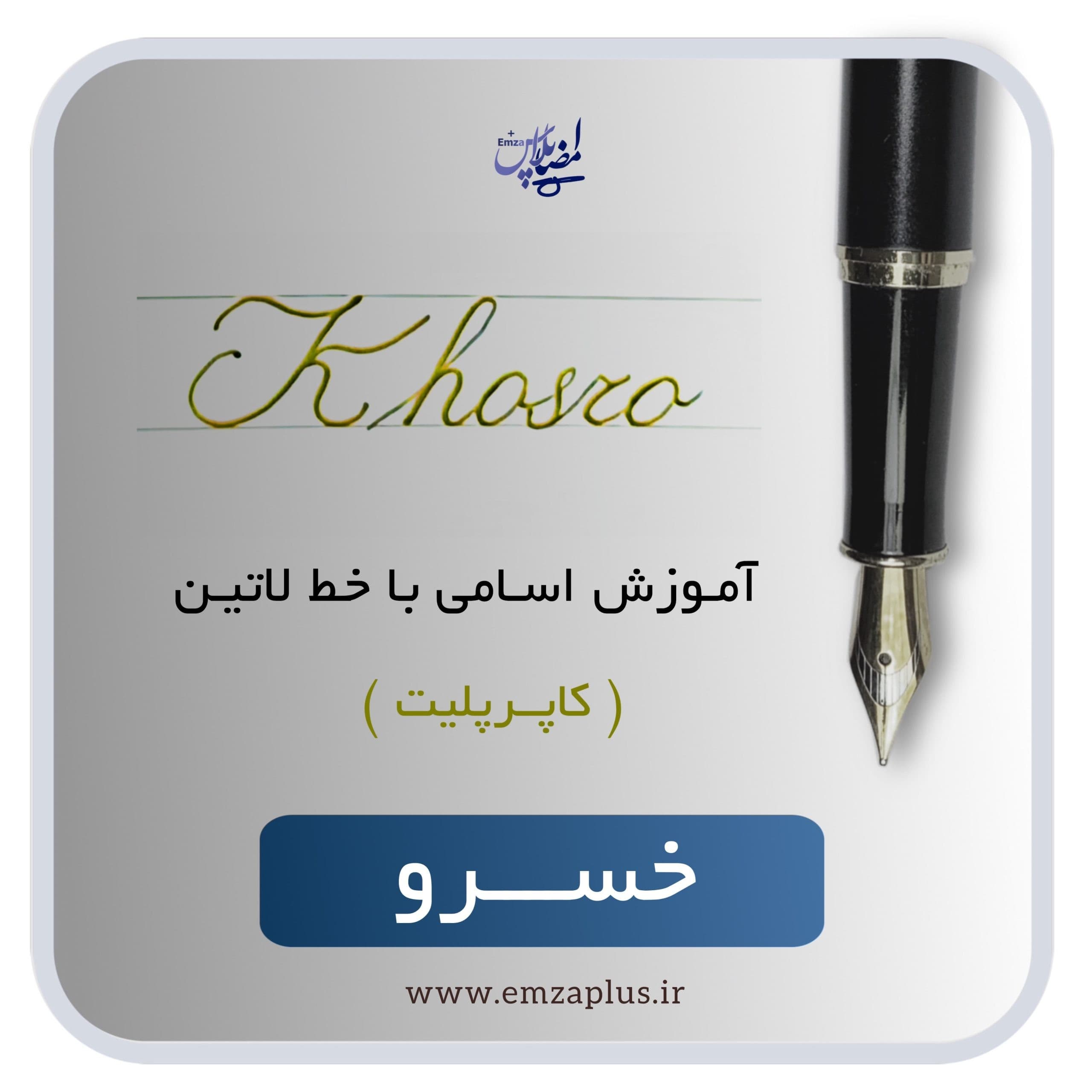 آموزش اسم خسرو