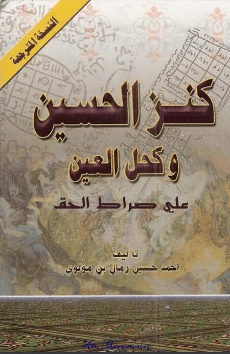 دانلود کتاب کنزالحسین و کحل العین