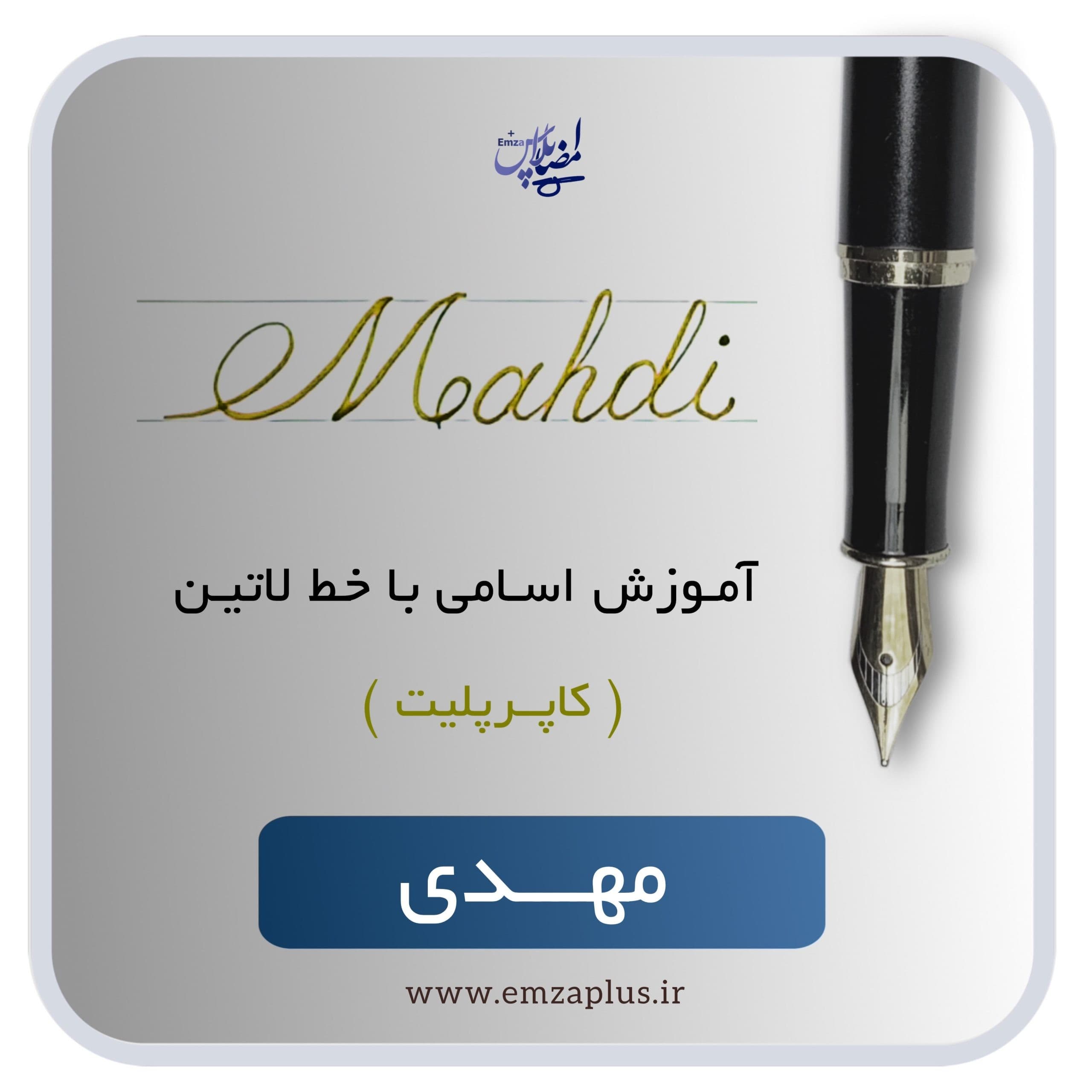 آموزش اسم مهدی