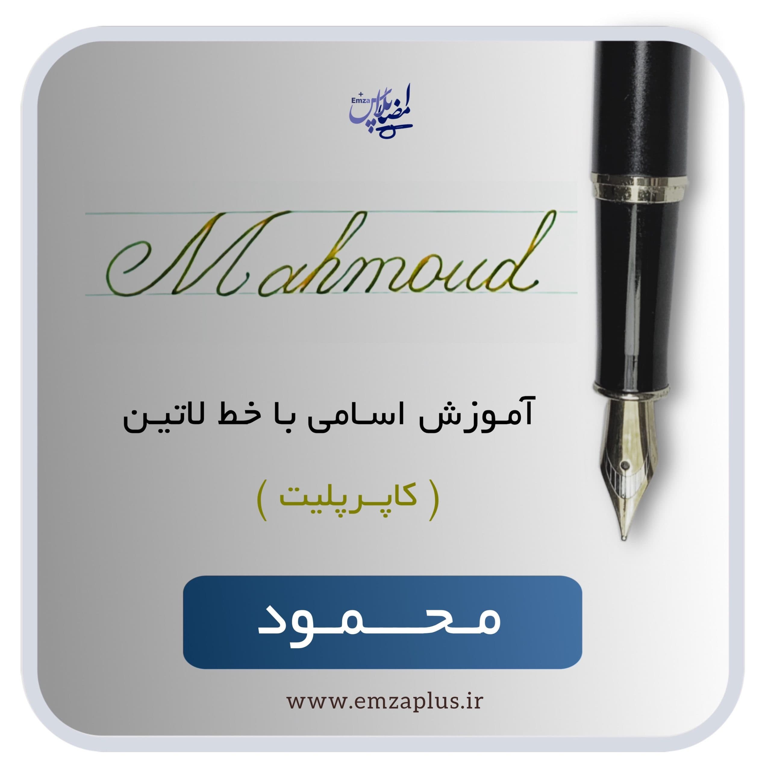 آموزش اسم محمود