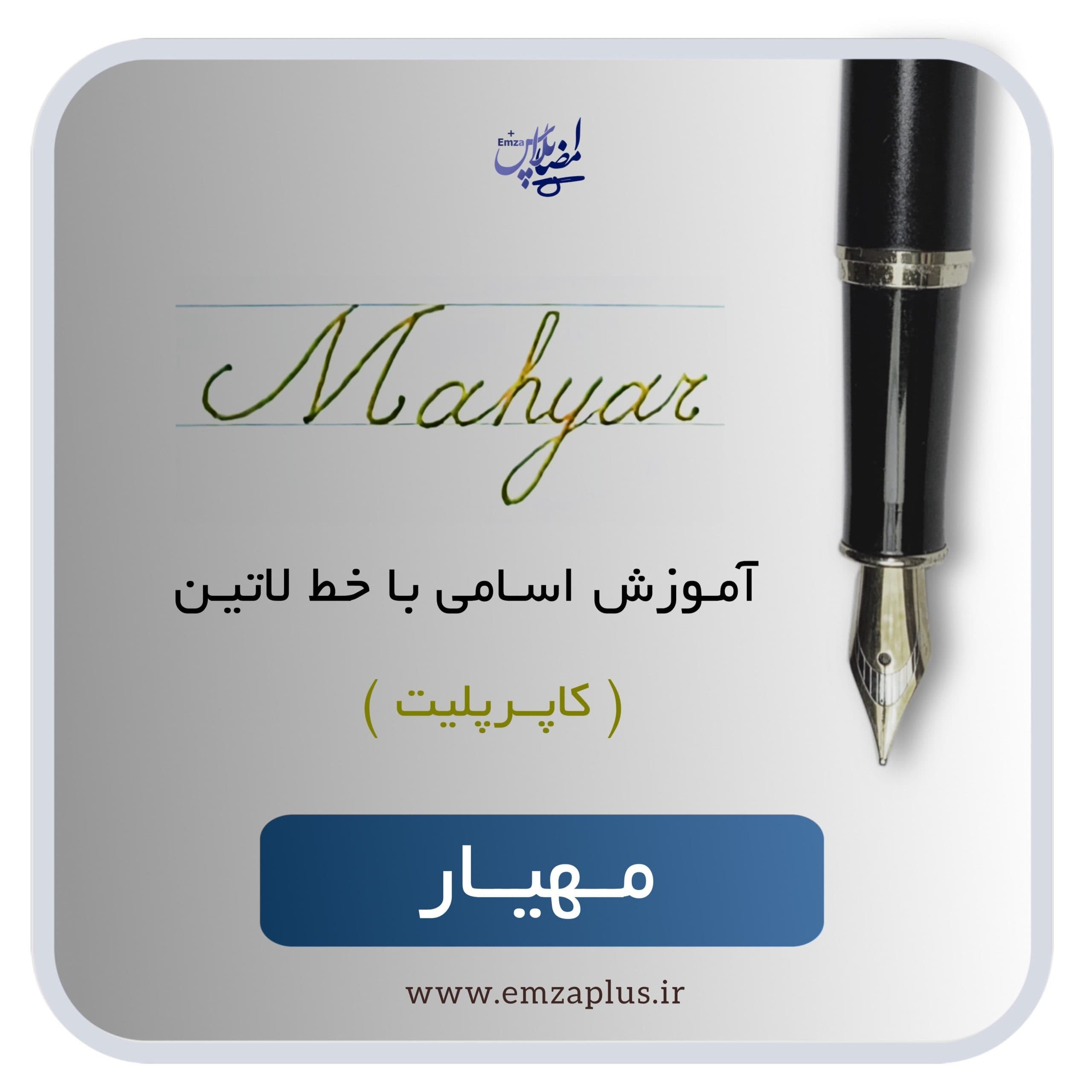 آموزش اسم مهیار