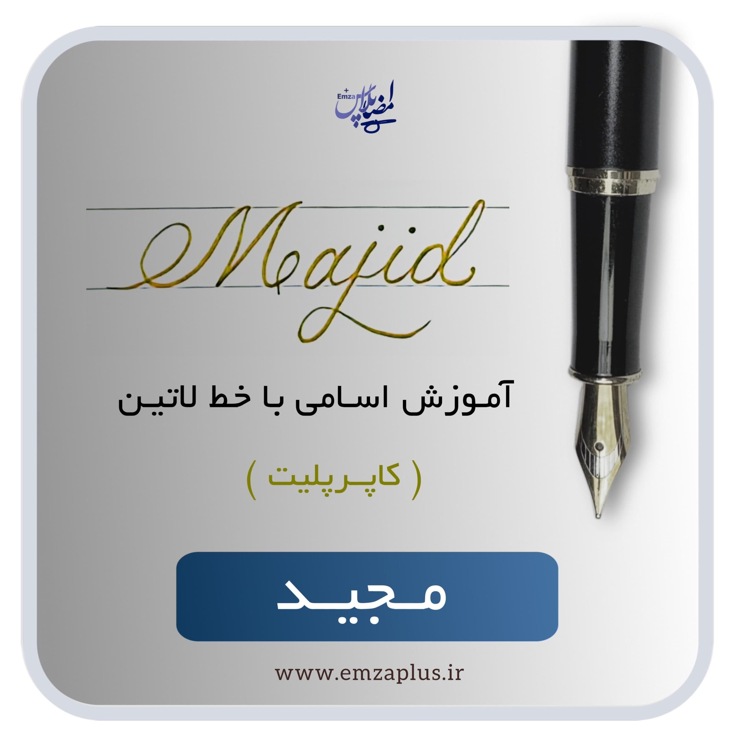 آموزش اسم مجید