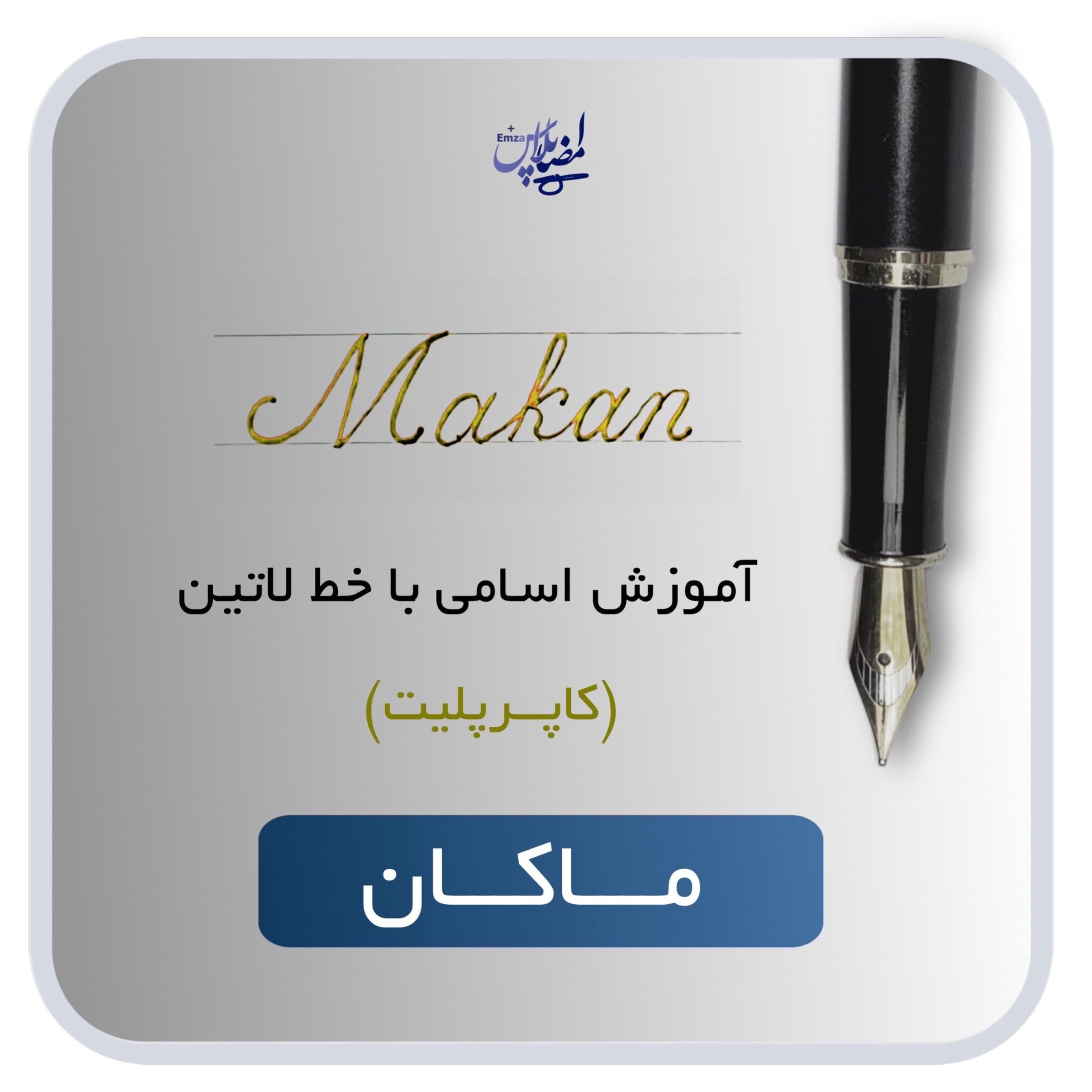 آموزش اسم ماکان