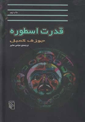 دانلود کتاب قدرت اسطوره اثر جوزف کمبل