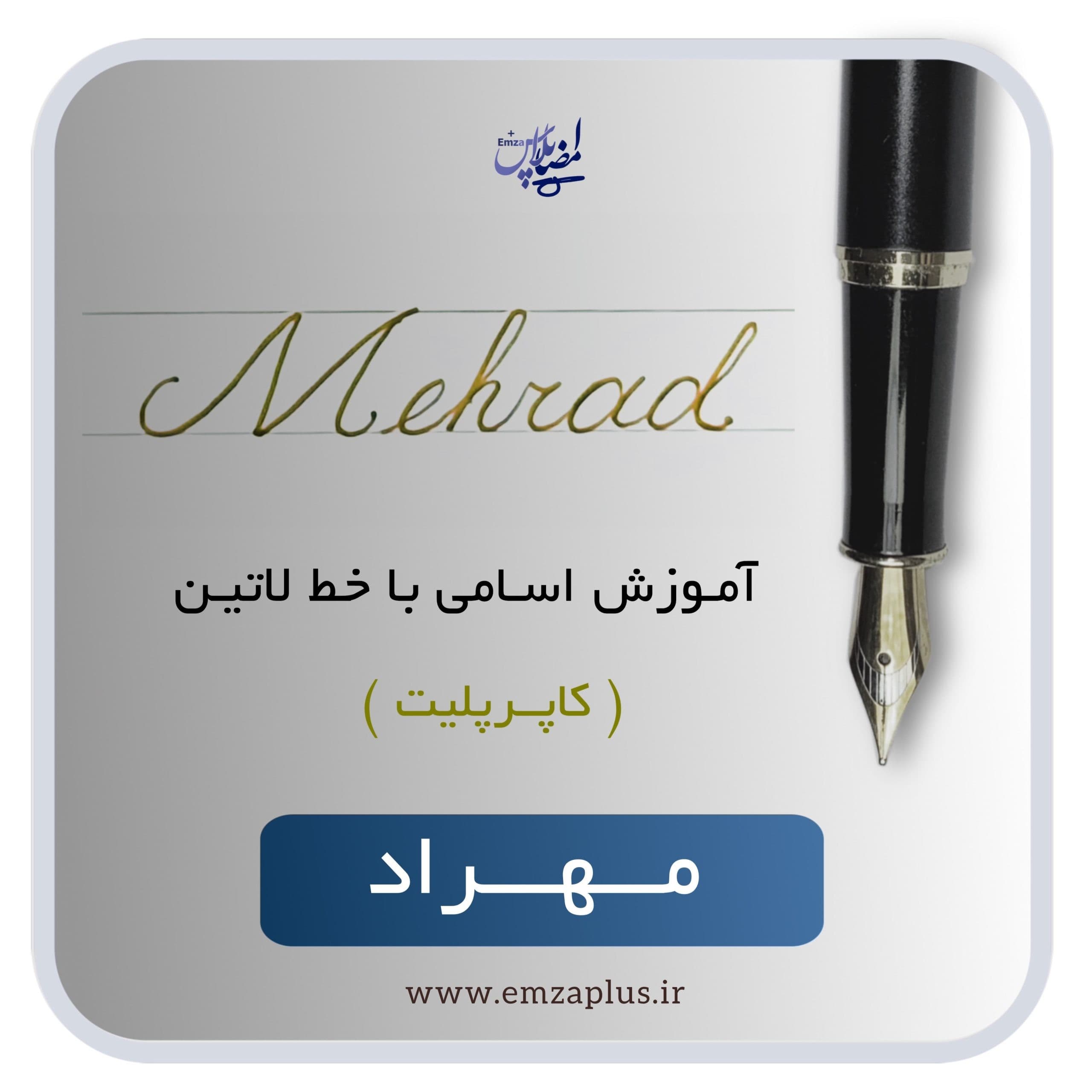 آموزش اسم مهراد — تصویر ۲