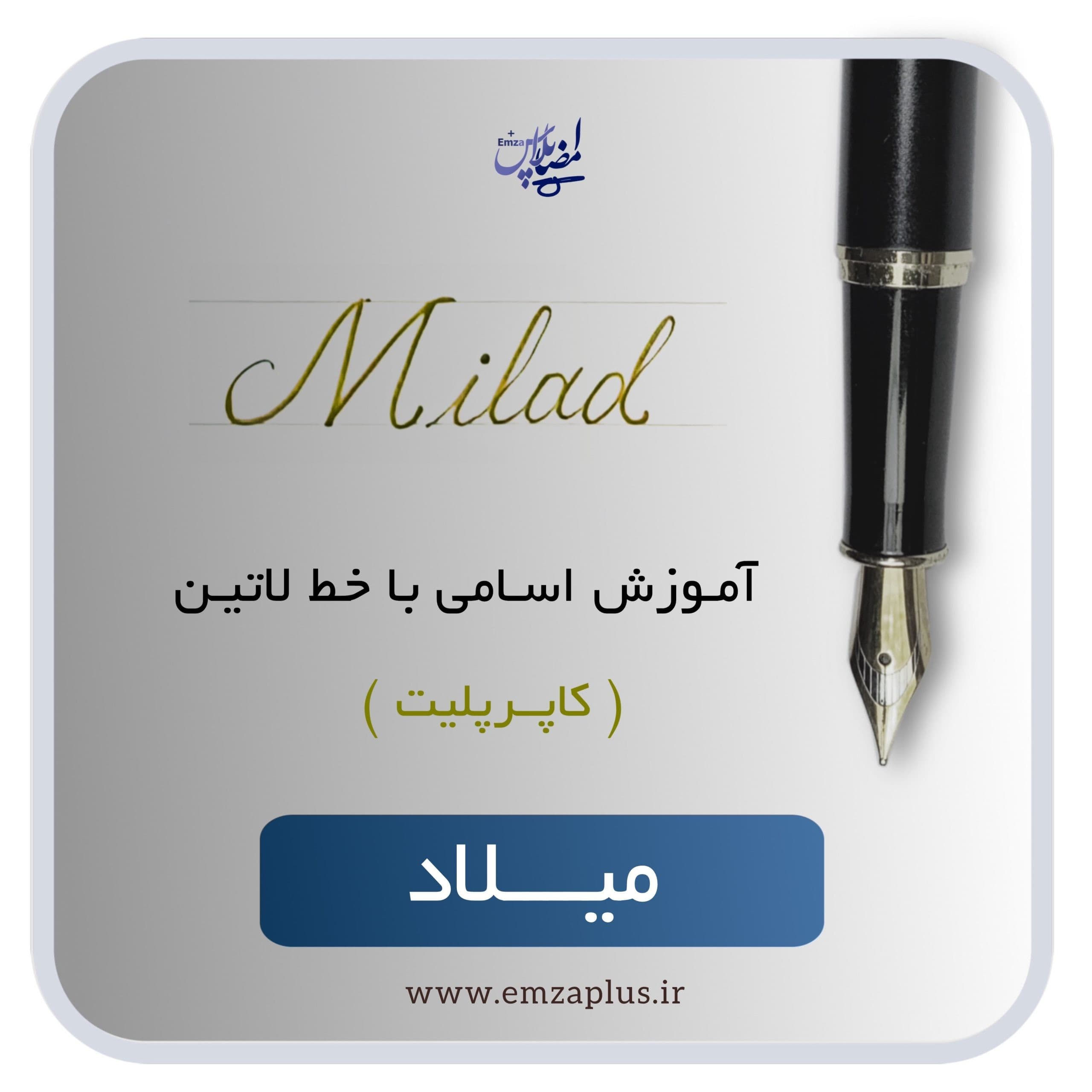 آموزش اسم میلاد