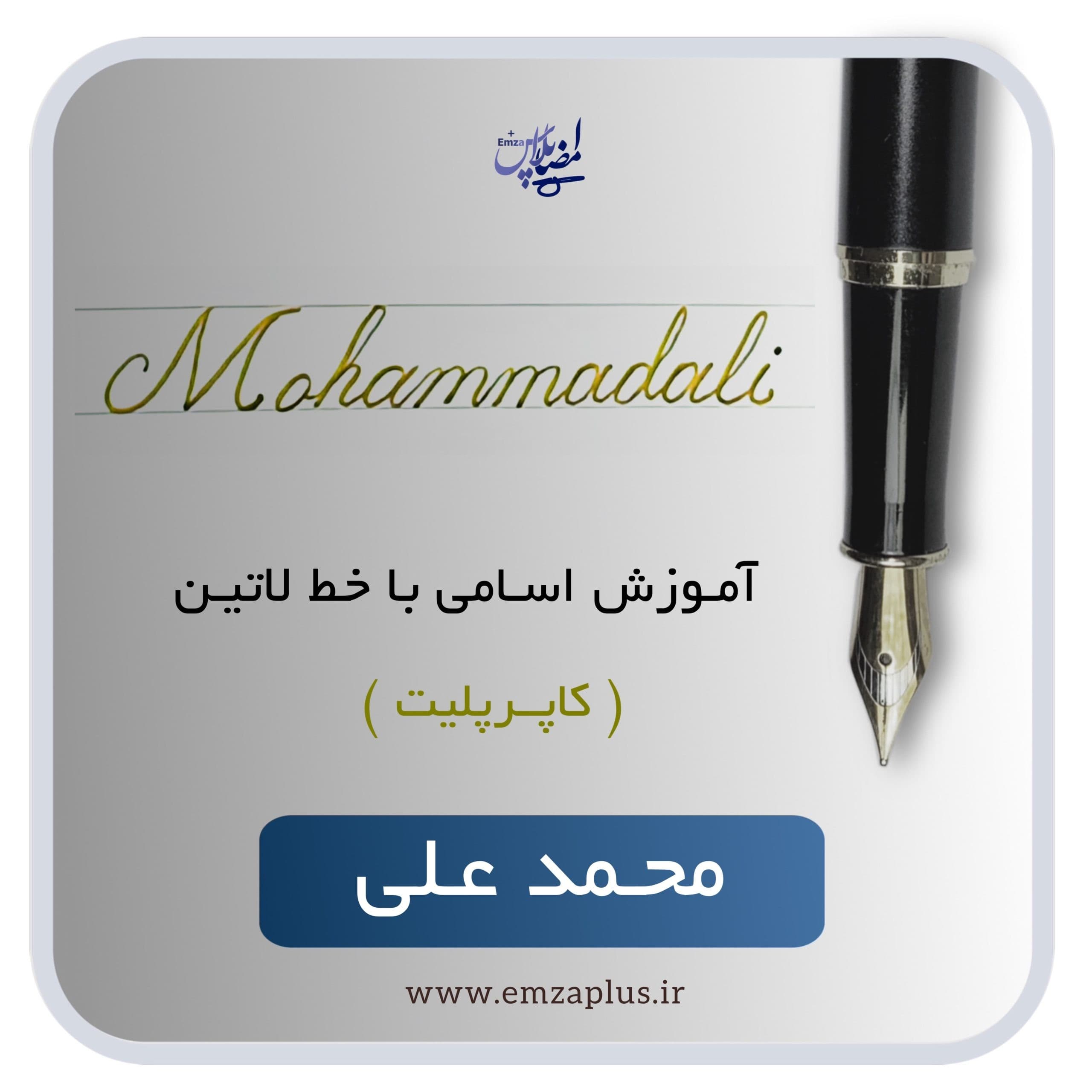 آموزش اسم محمدعلی