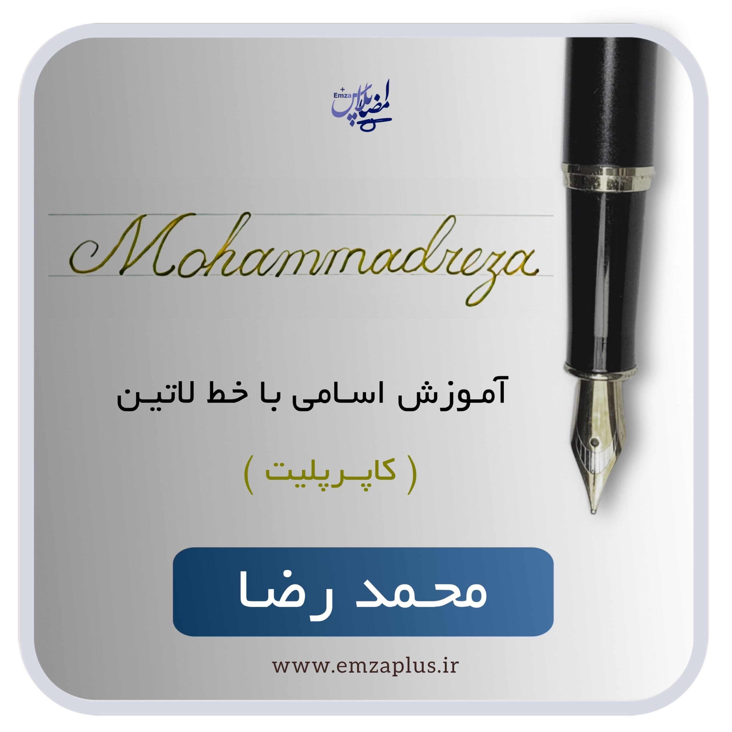 آموزش اسم محمدرضا