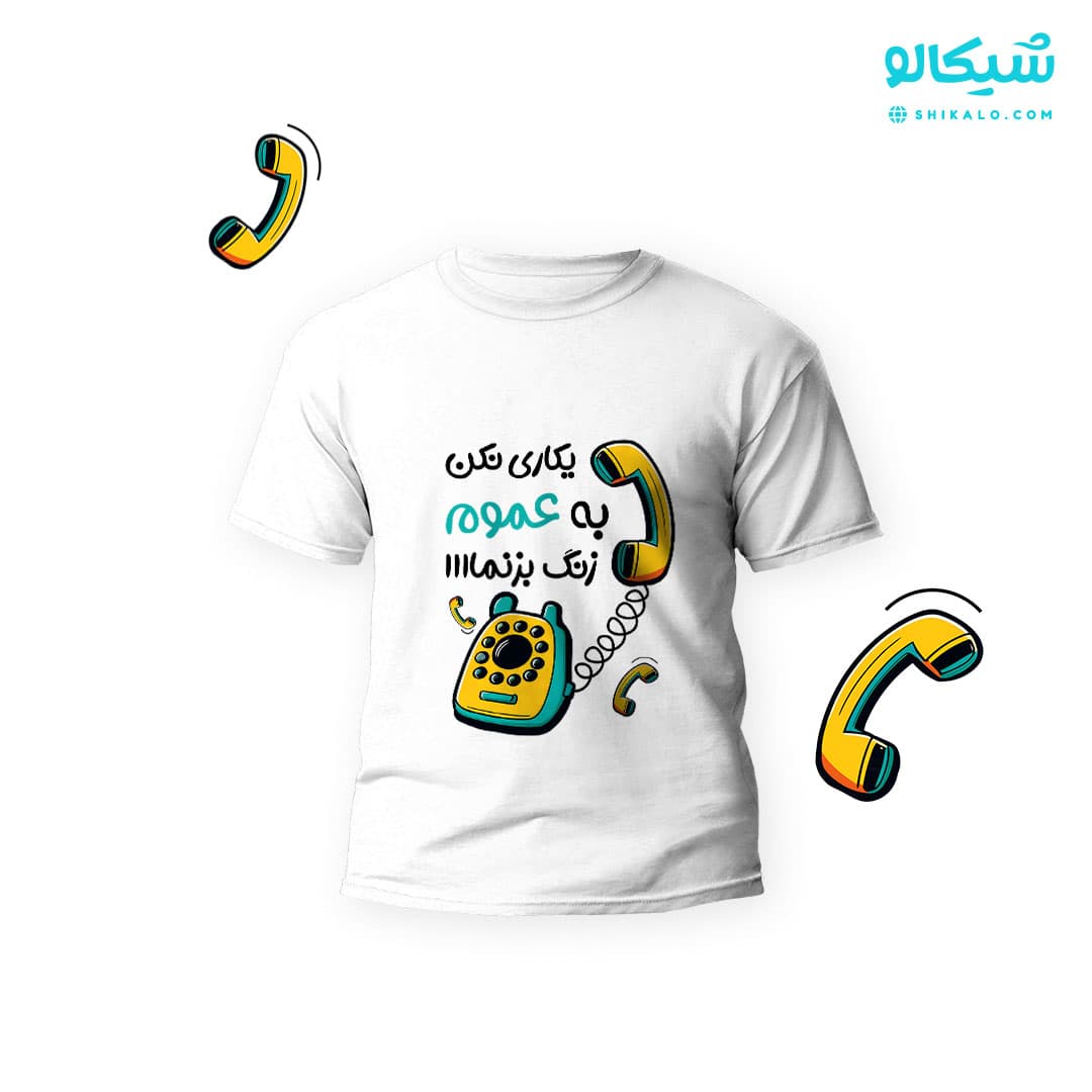تیشرت یکاری نکن به عموم زنگ بزنم کد-106 — تصویر ۴