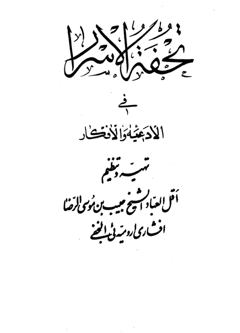 دانلود کتاب تحفة الاسرار pdf