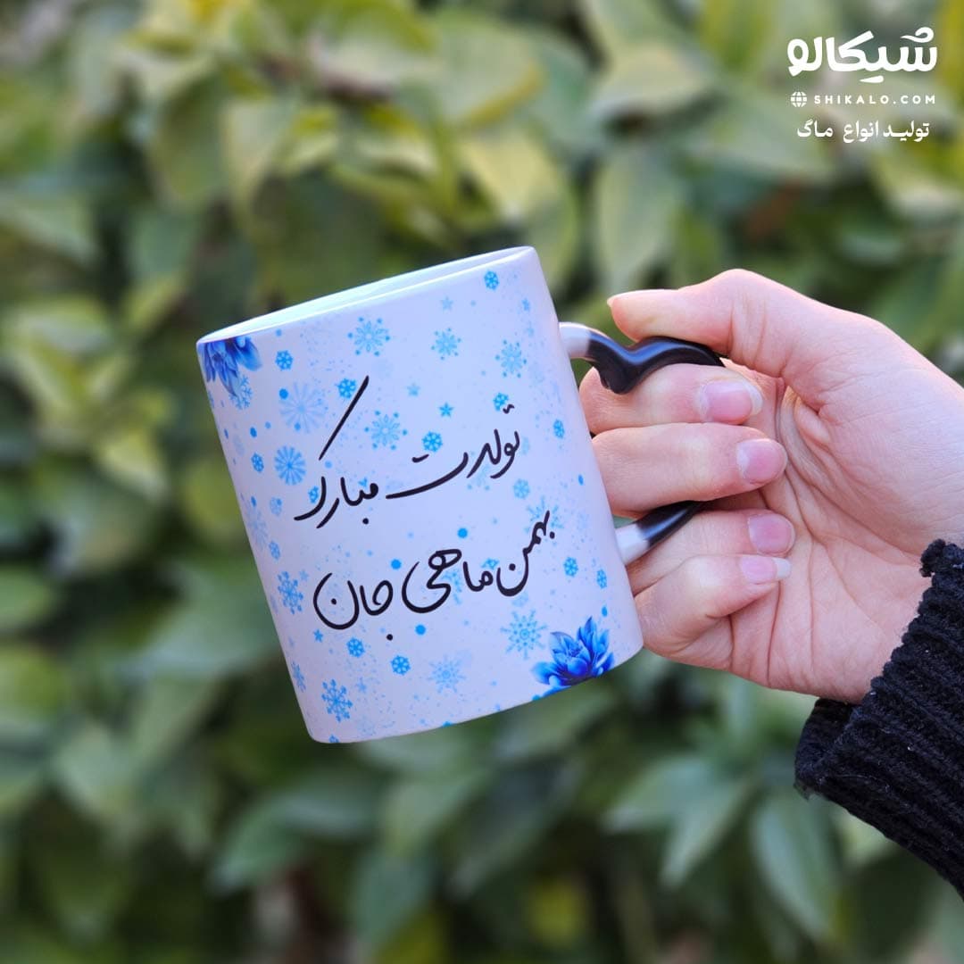 ماگ تبریک تولد بهمن ماهی جان