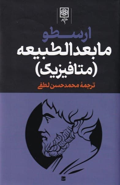 دانلود کتاب ما بعدالطبیعه متافیزیک اثر ارسطو