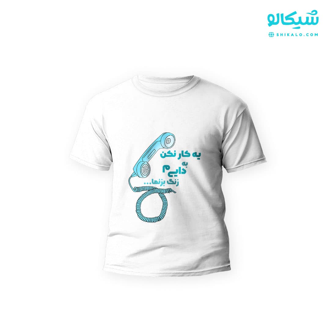 تیشرت بچگانه یکاری نکن به داییم زنگ بزنما کد-104
