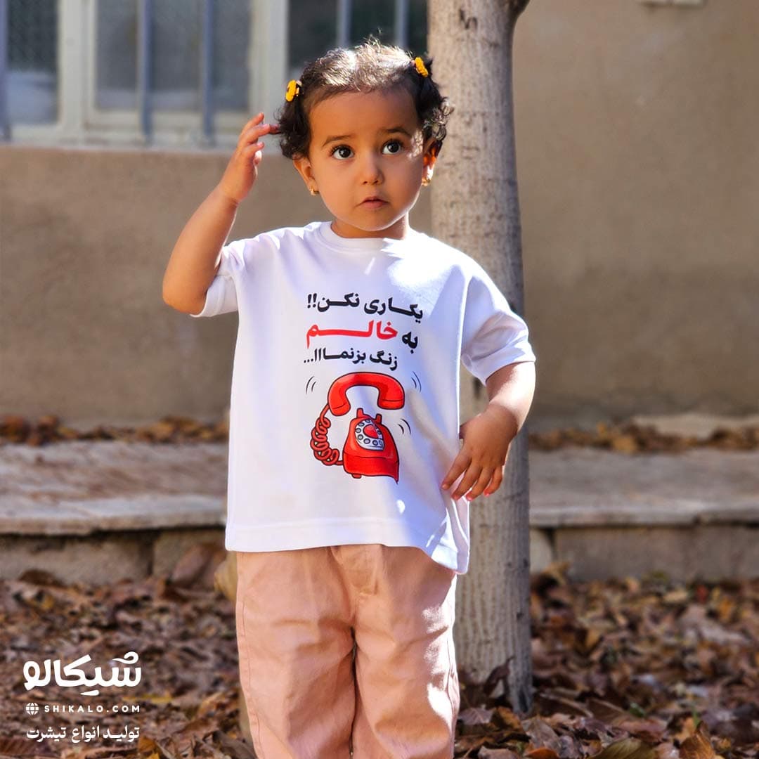 تیشرت بچگانه طرح یکاری نکن به خالم زنگ بزنم کد-103 — تصویر ۴