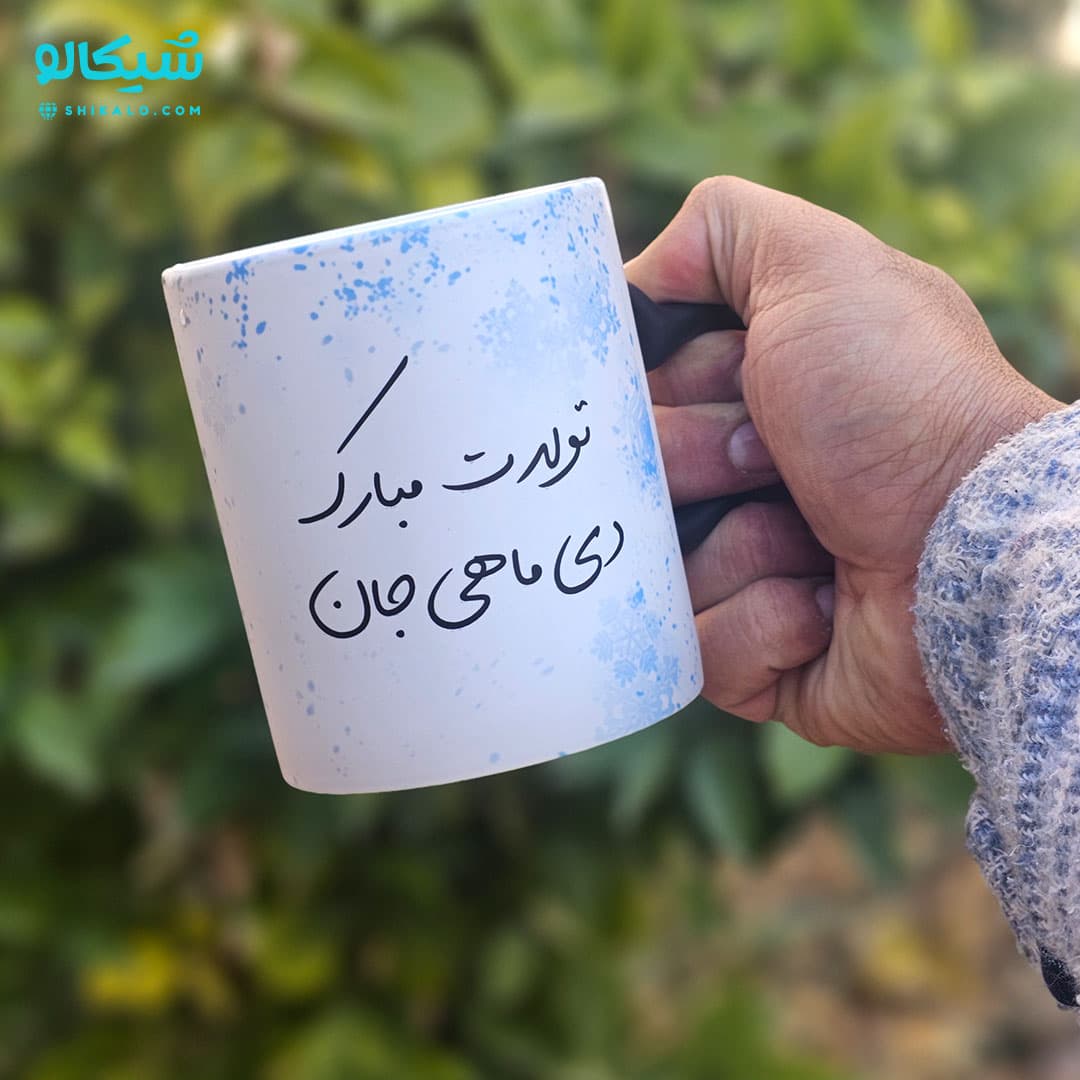 ماگ تبریک تولد دی ماهی جان