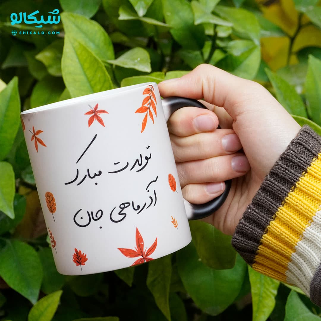 ماگ تبریک تولد آذر ماهی