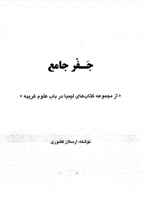 دانلود کتاب جفر جامع اثر ارسلان کشوری
