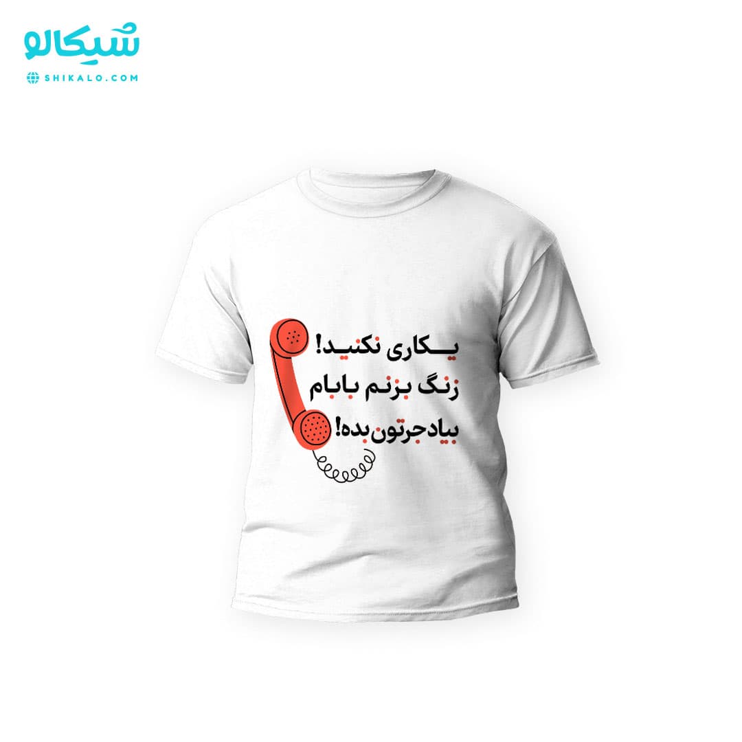 تیشرت بچگانه طرح یکاری نکنید زنگ بزنم بابام کد-102