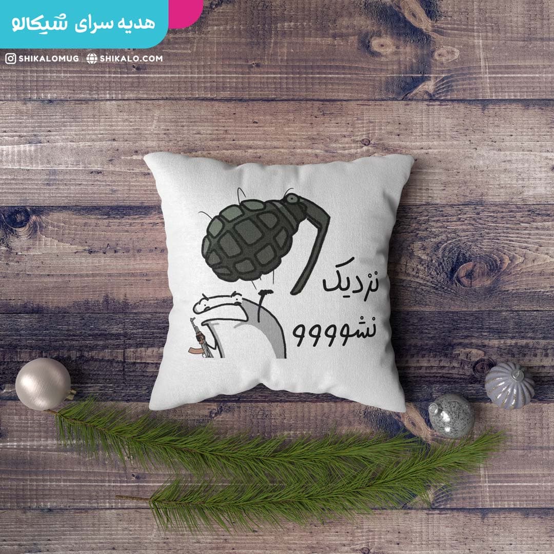 کوسن طرح نزدیک نشو — تصویر ۴