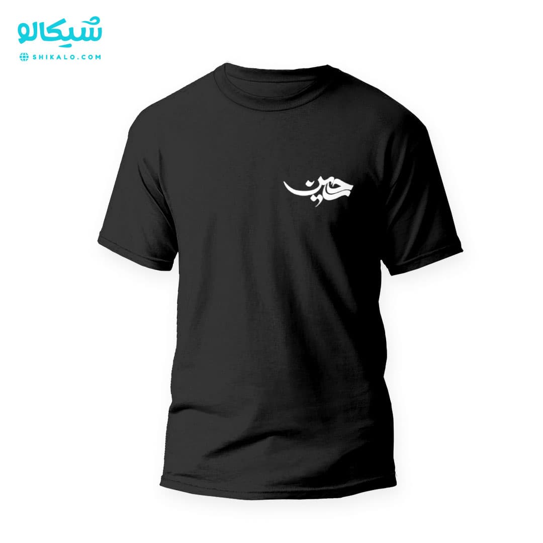 تیشرت محرم طرح اسم حسین