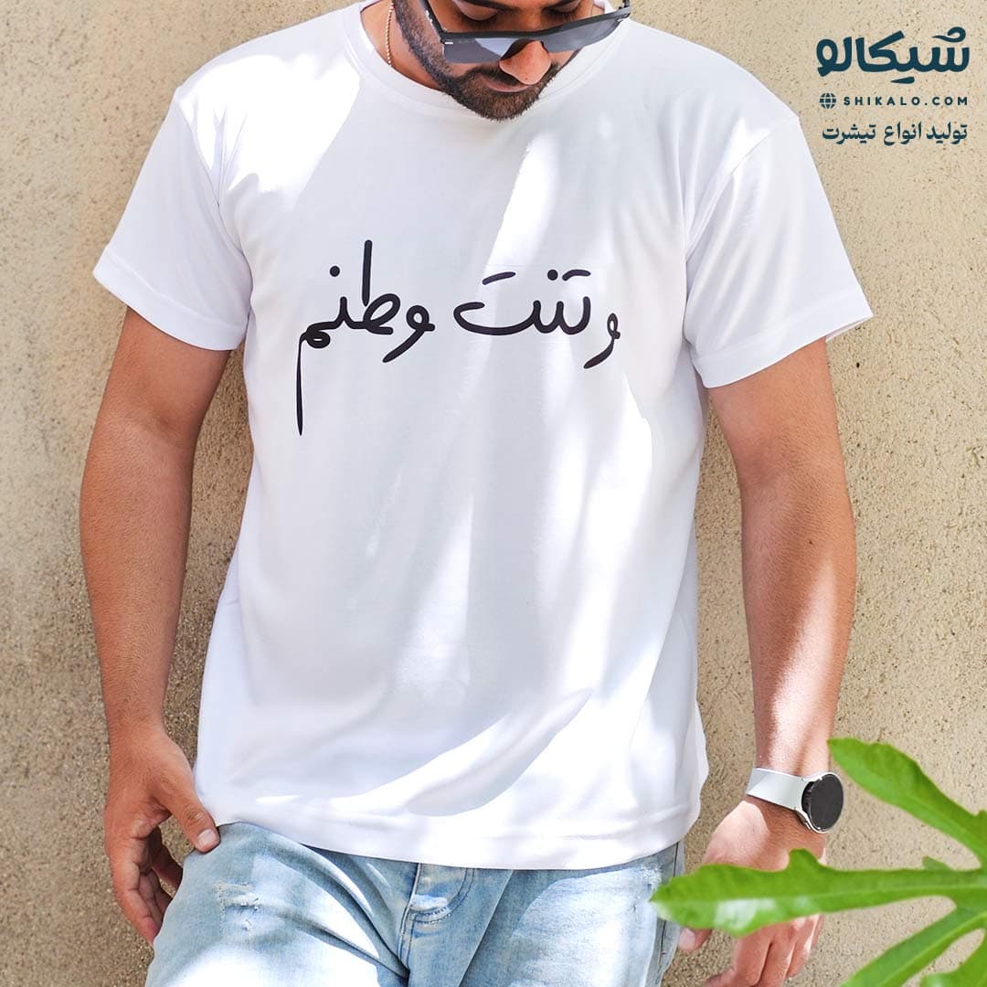 تیشرت طرح وتنت وطنم