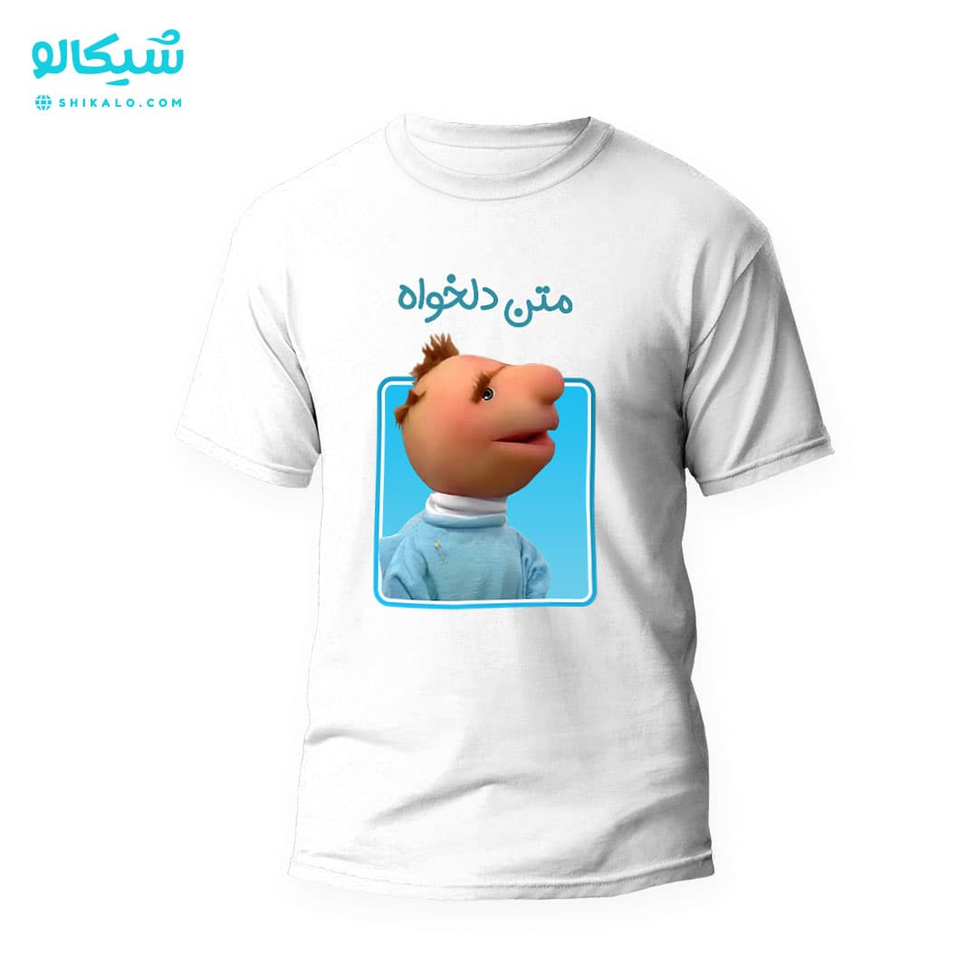 تیشرت بچه فامیل دور با متن دلخواه