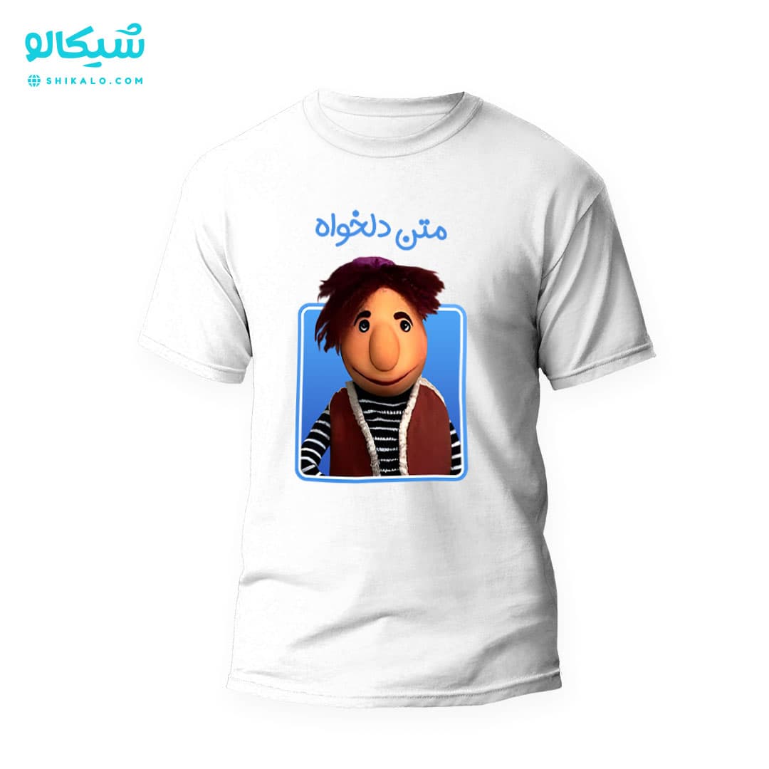 تیشرت پسر عمه زا با متن دلخواه