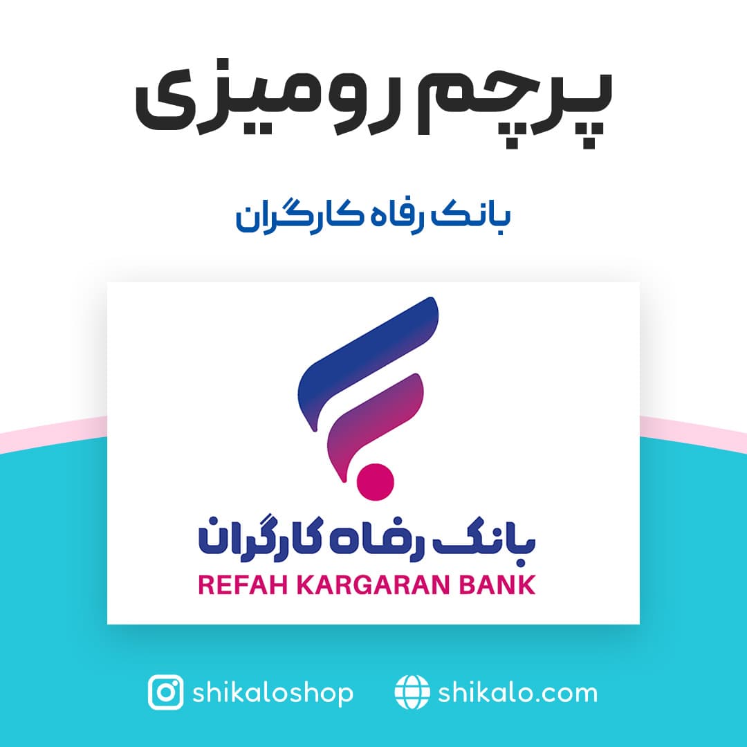 پرچم رومیزی بانک رفاه کارگران — تصویر ۳