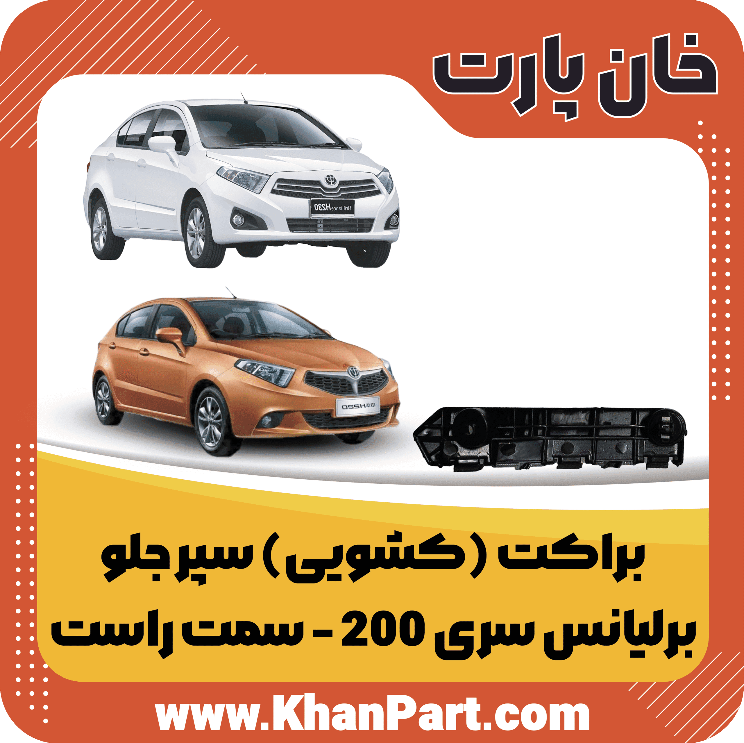 براکت (کشویی) سپر جلو برلیانس سری 200 – سمت راست