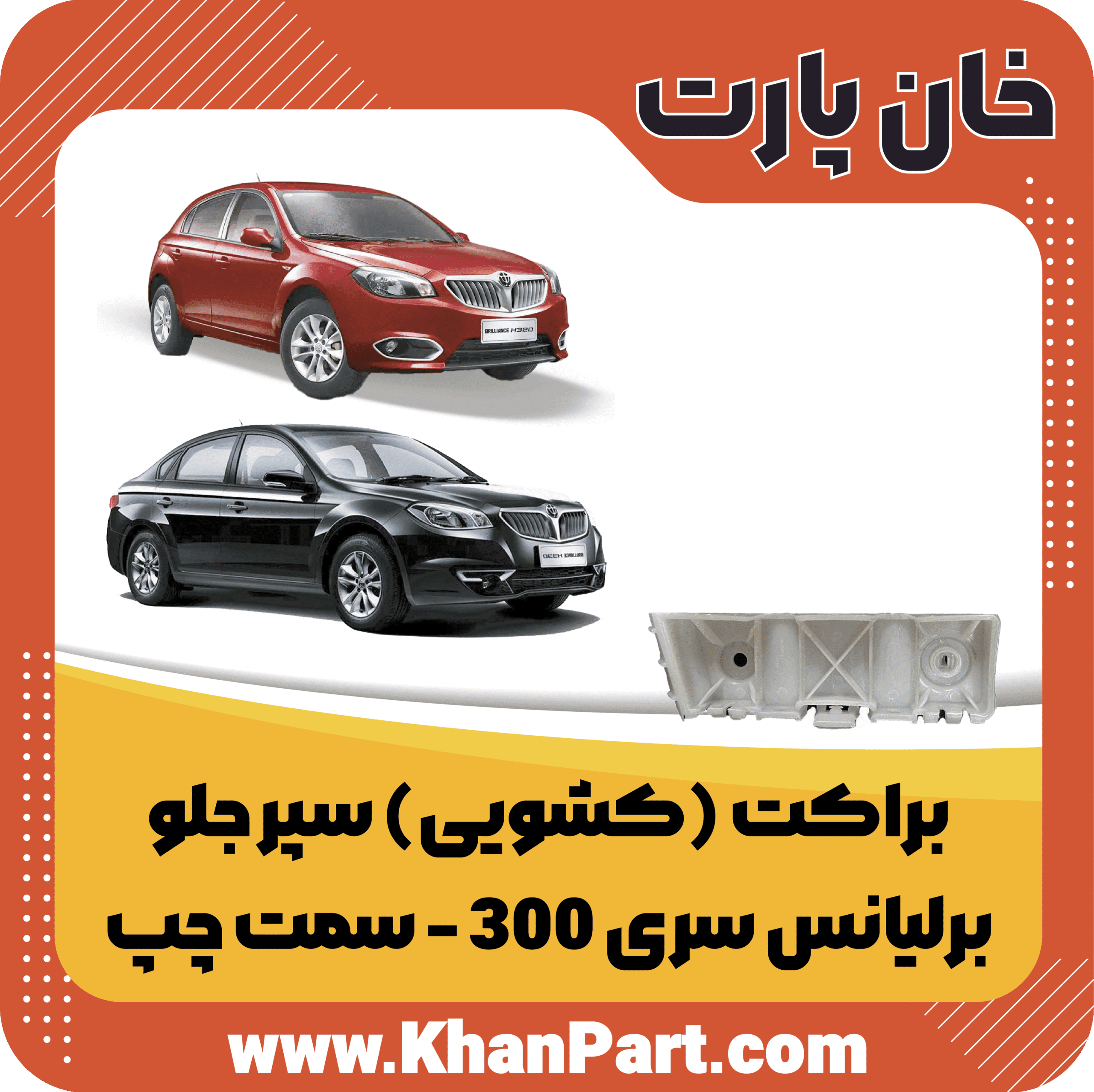 براکت (کشویی) سپر جلو برلیانس سری 300 – سمت چپ