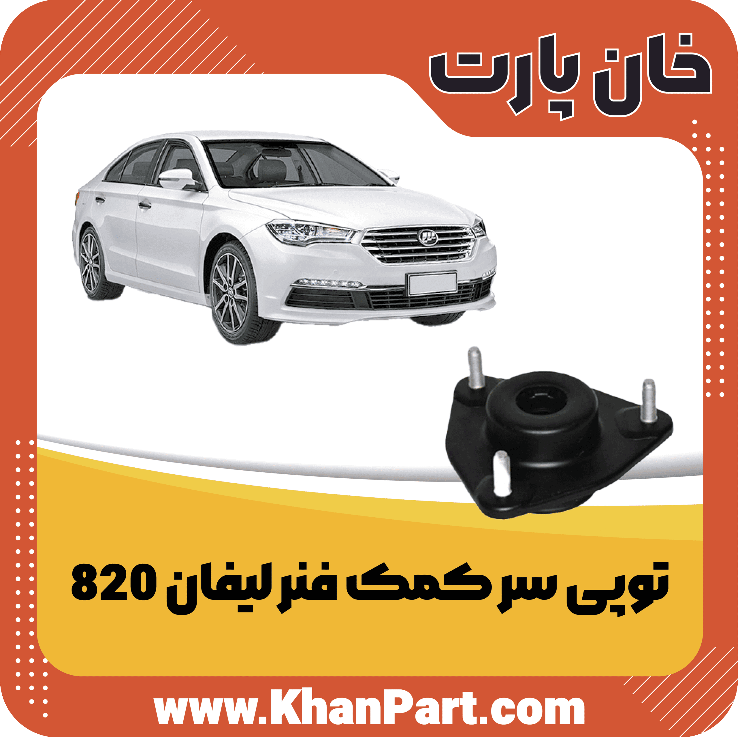توپی سر کمک فنر لیفان 820