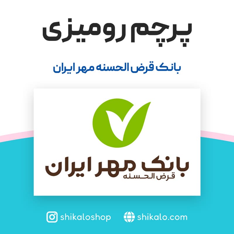 پرچم رومیزی بانک مهر — تصویر ۳