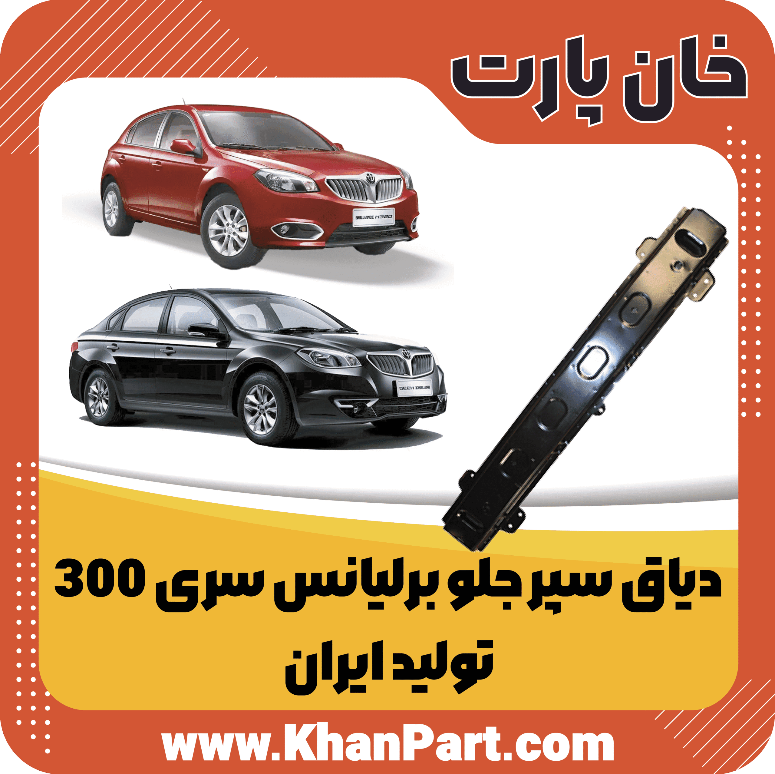 دیاق سپر جلو برلیانس سری 300 – تولید ایران