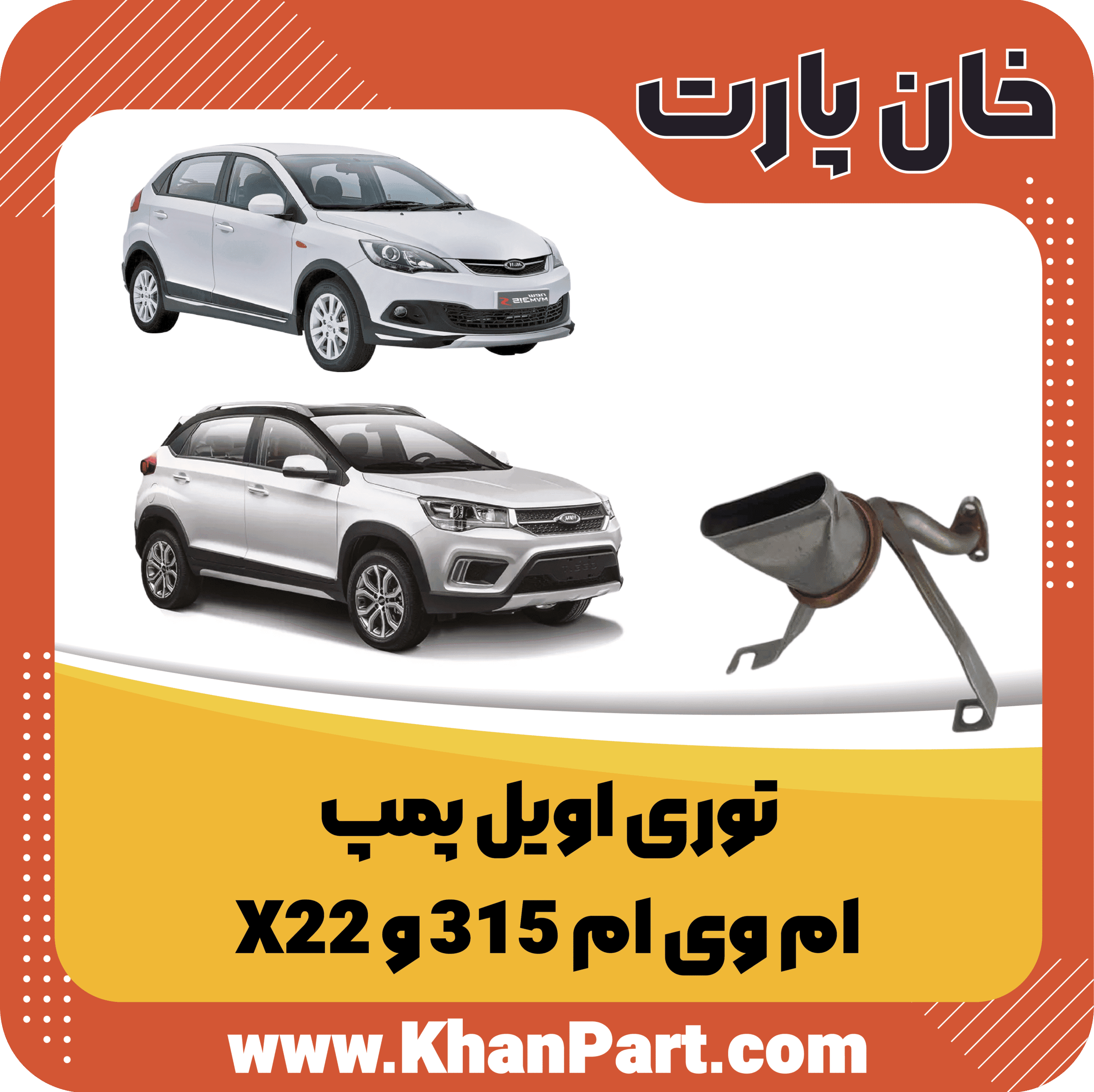 توری اویل پمپ ام وی ام 315 و X22