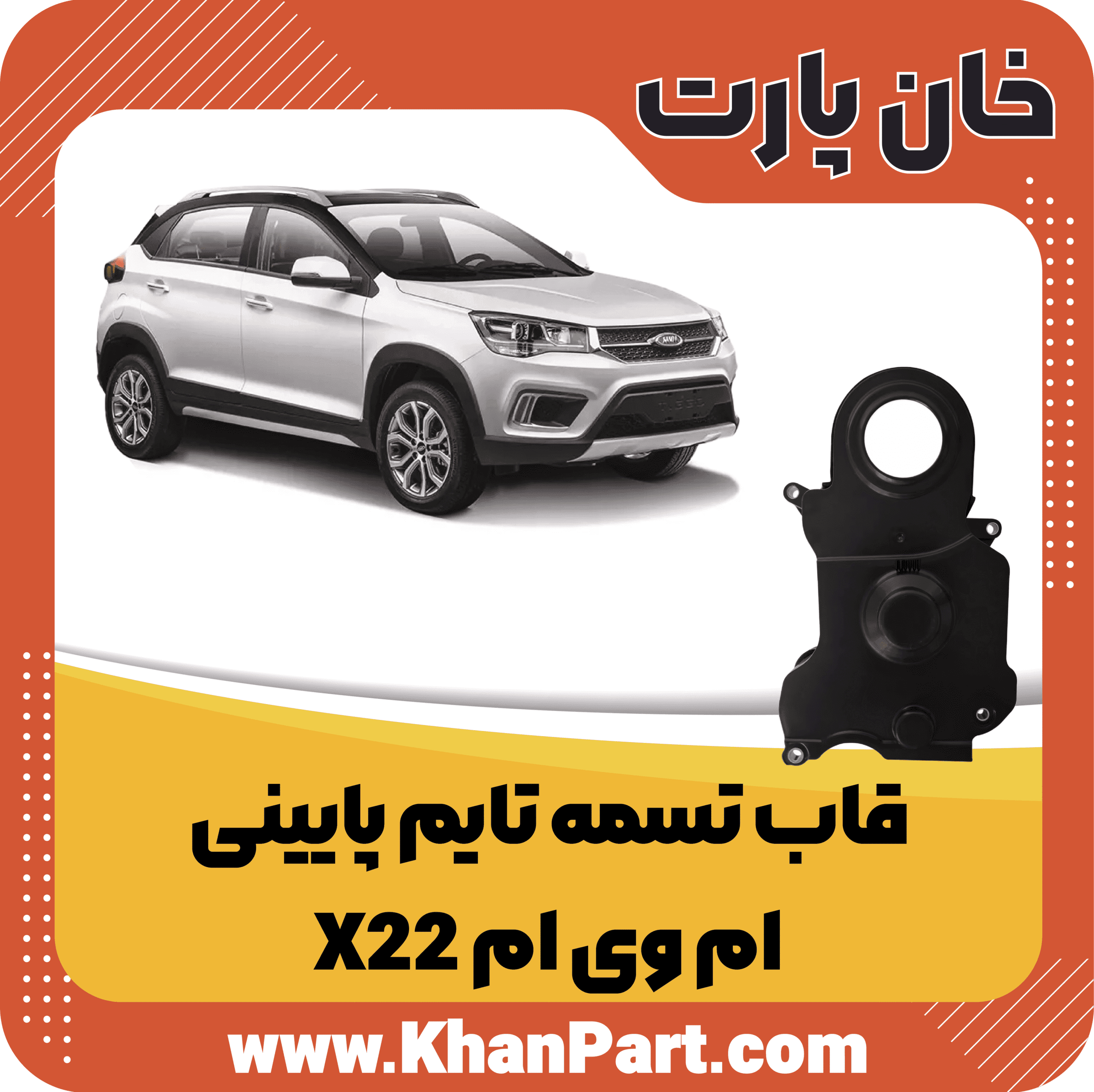 قاب تسمه تایم پایینی ام وی ام X22