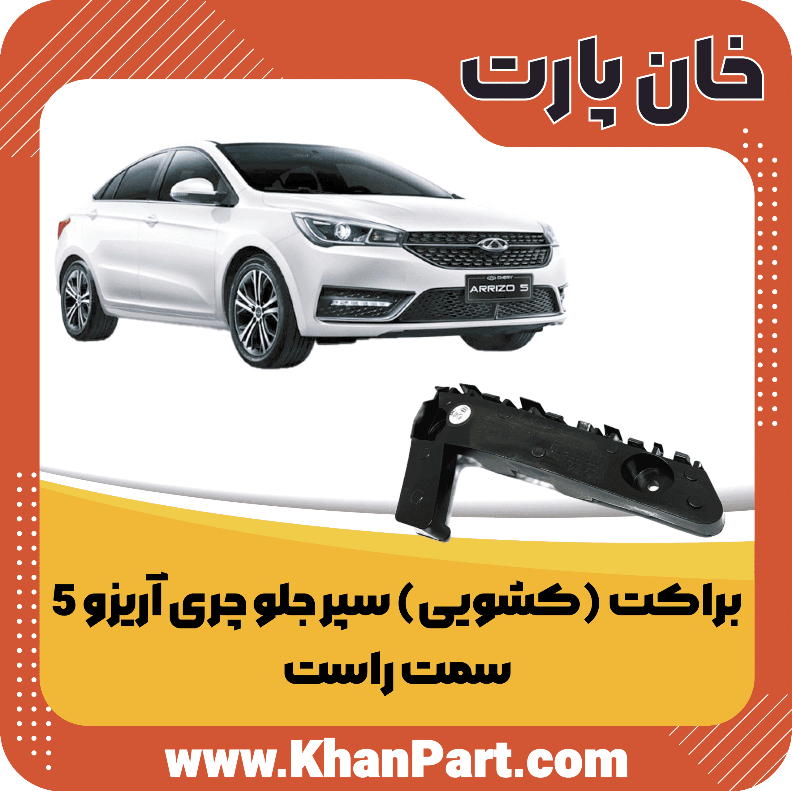 براکت (کشویی) سپر جلو چری آریزو 5 – سمت راست