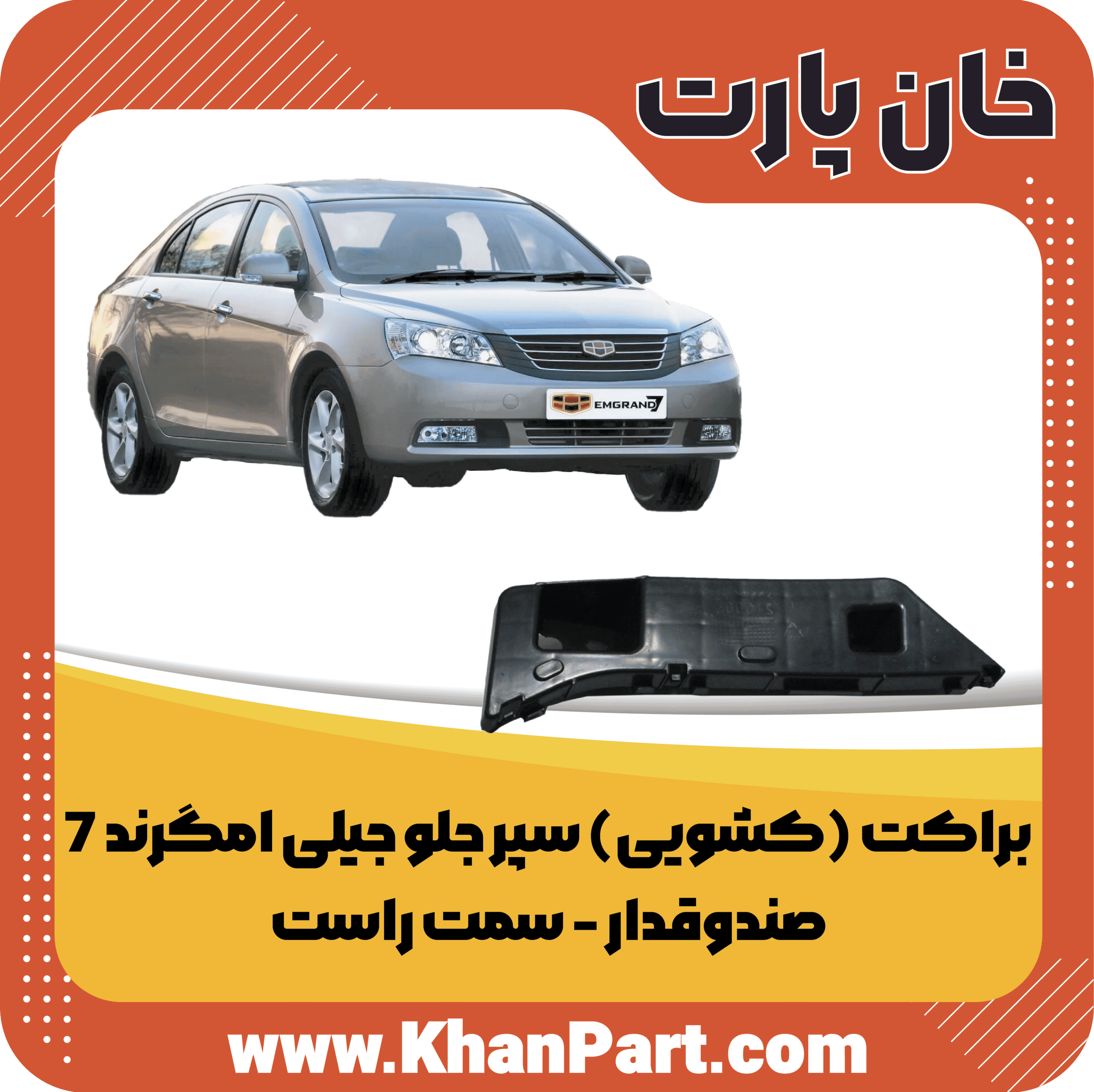 براکت (کشویی) سپر جلو جیلی امگرند 7 صندوقدار – سمت راست