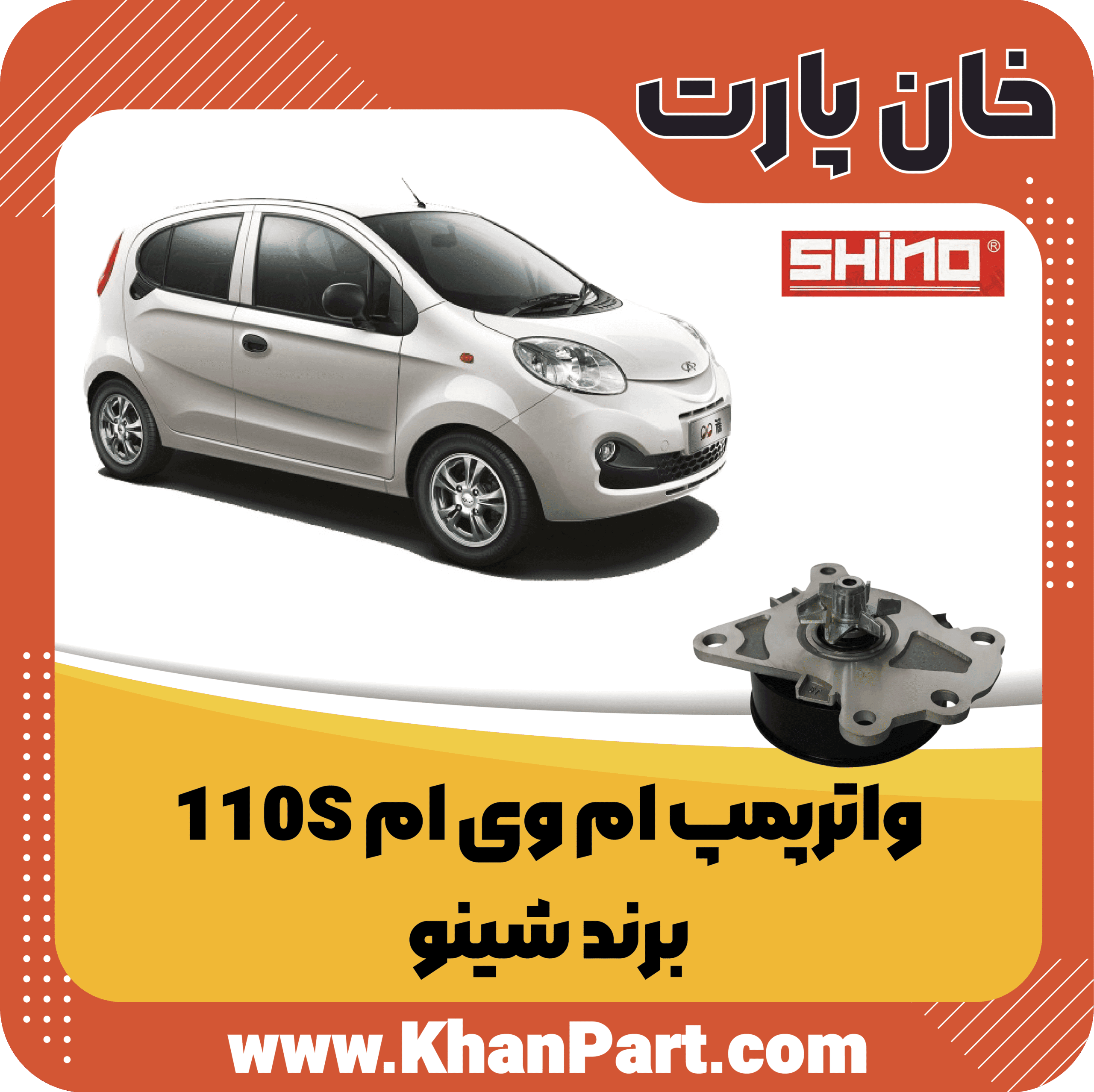 واترپمپ ام وی ام 110S – برند شینو