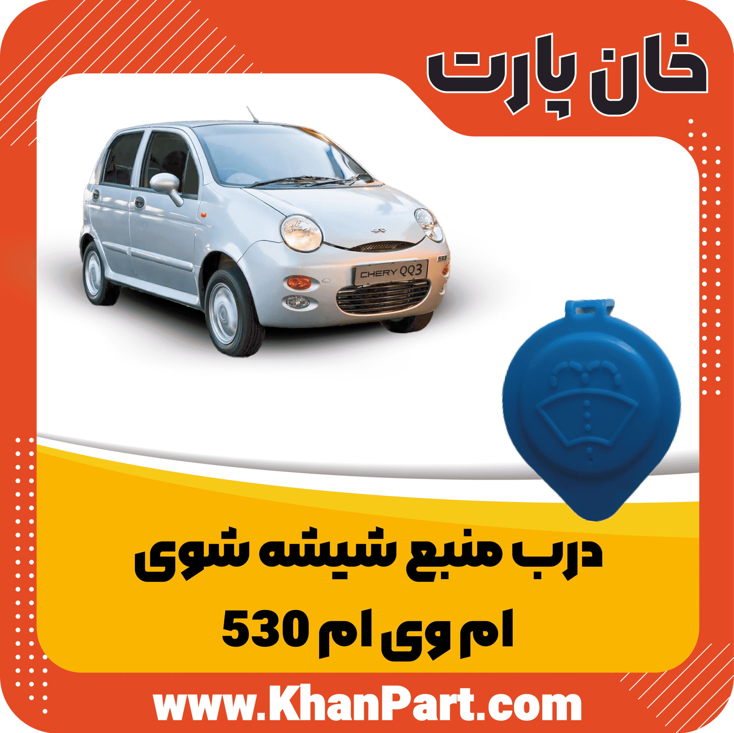 درب منبع شیشه شوی ام وی ام 530