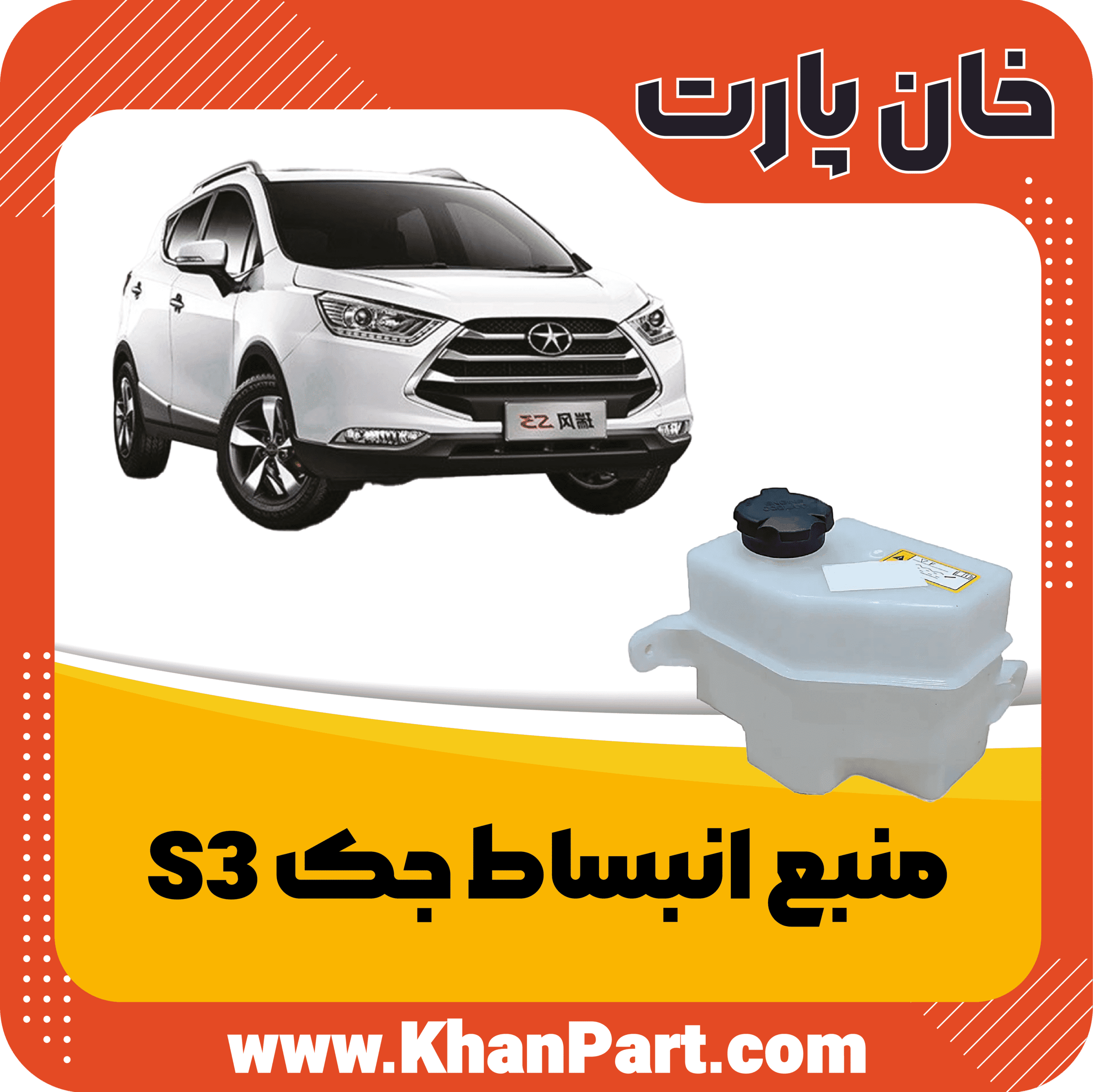 منبع انبساط جک S3