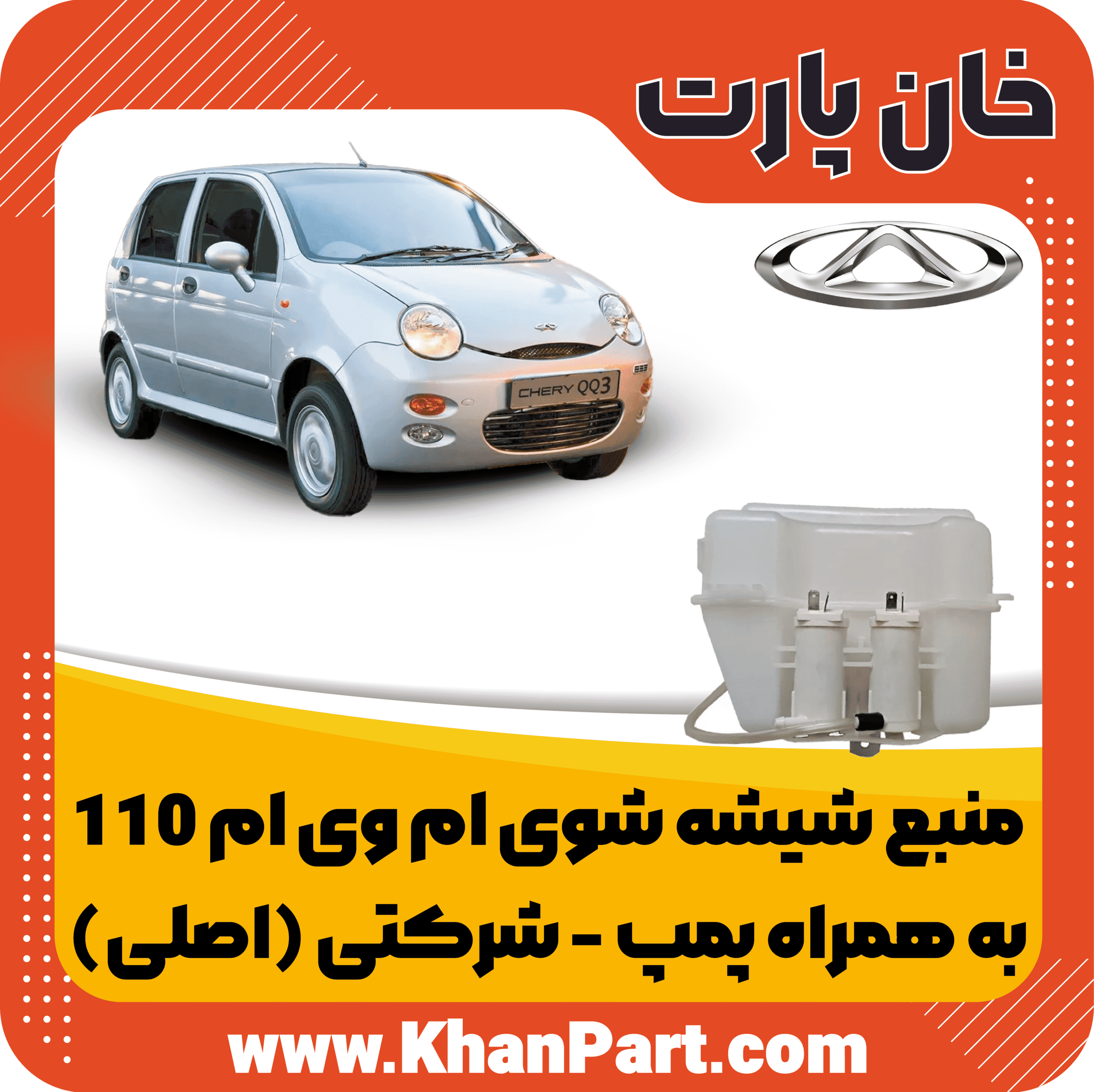 منبع شیشه شوی ام وی ام 110 به همراه پمپ – شرکتی (اصلی)